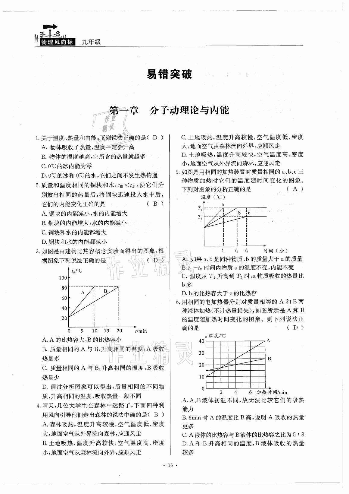 2021年風(fēng)向標(biāo)九年級(jí)物理全一冊(cè)教科版 參考答案第16頁(yè)