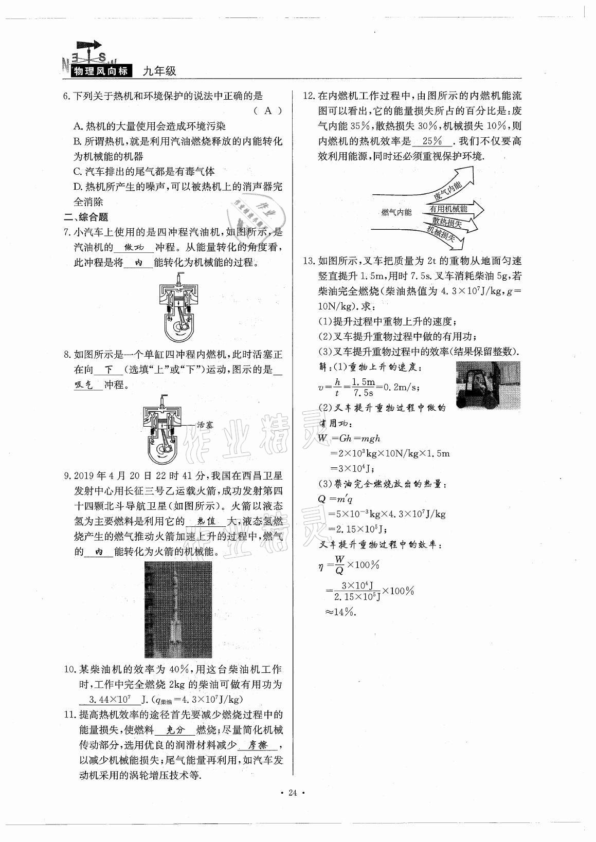 2021年風(fēng)向標(biāo)九年級(jí)物理全一冊(cè)教科版 參考答案第24頁