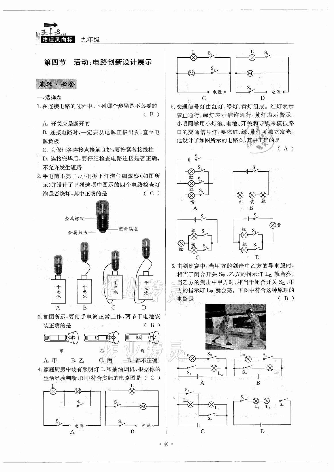 2021年風(fēng)向標(biāo)九年級(jí)物理全一冊(cè)教科版 參考答案第40頁(yè)