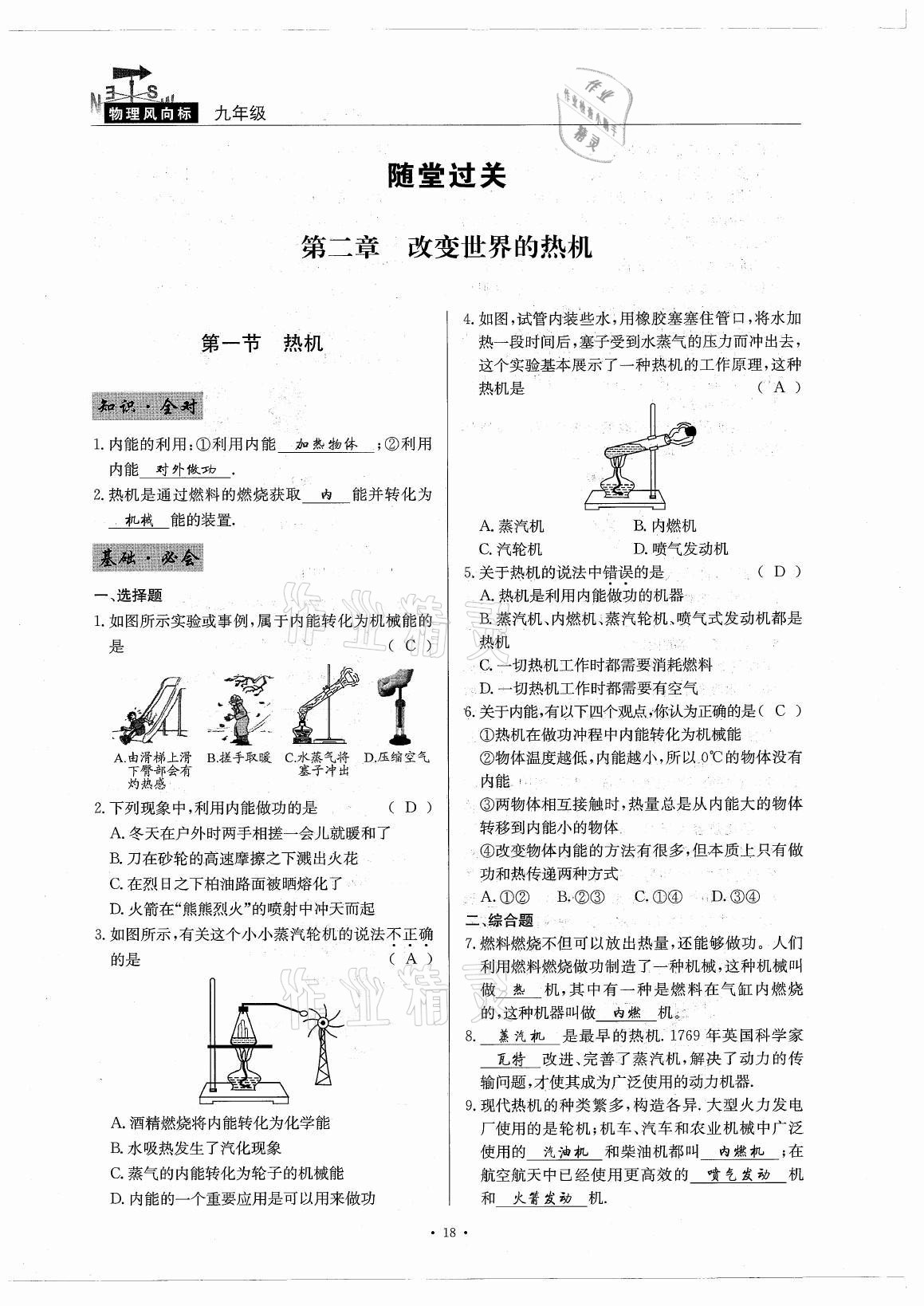 2021年風(fēng)向標(biāo)九年級物理全一冊教科版 參考答案第18頁