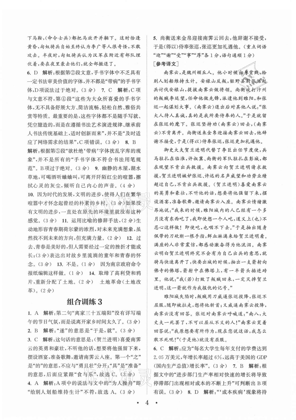 2021年通城學(xué)典初中語文閱讀組合訓(xùn)練八年級全一冊武漢專版 第4頁