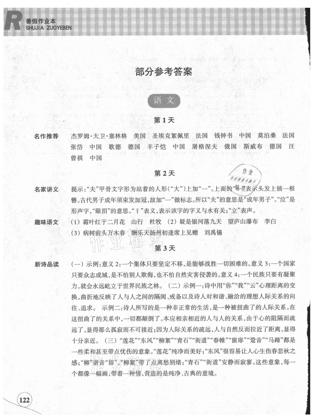 2021年暑假作业本八年级语文英语外研版浙江教育出版社 参考答案第1页