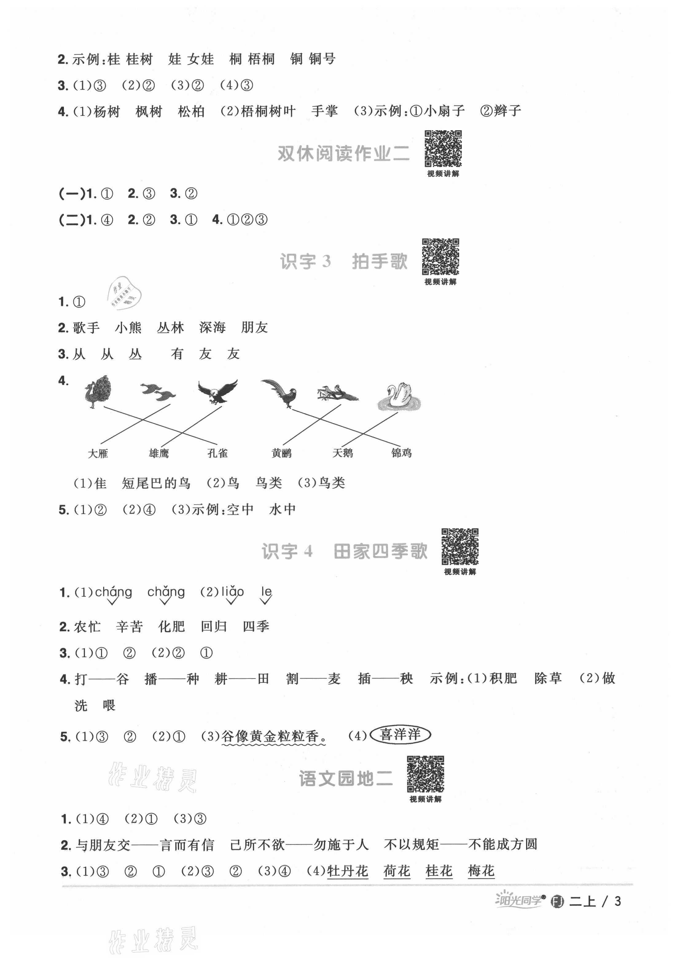 2021年阳光同学课时优化作业二年级语文上册人教版福建专版 参考答案第4页