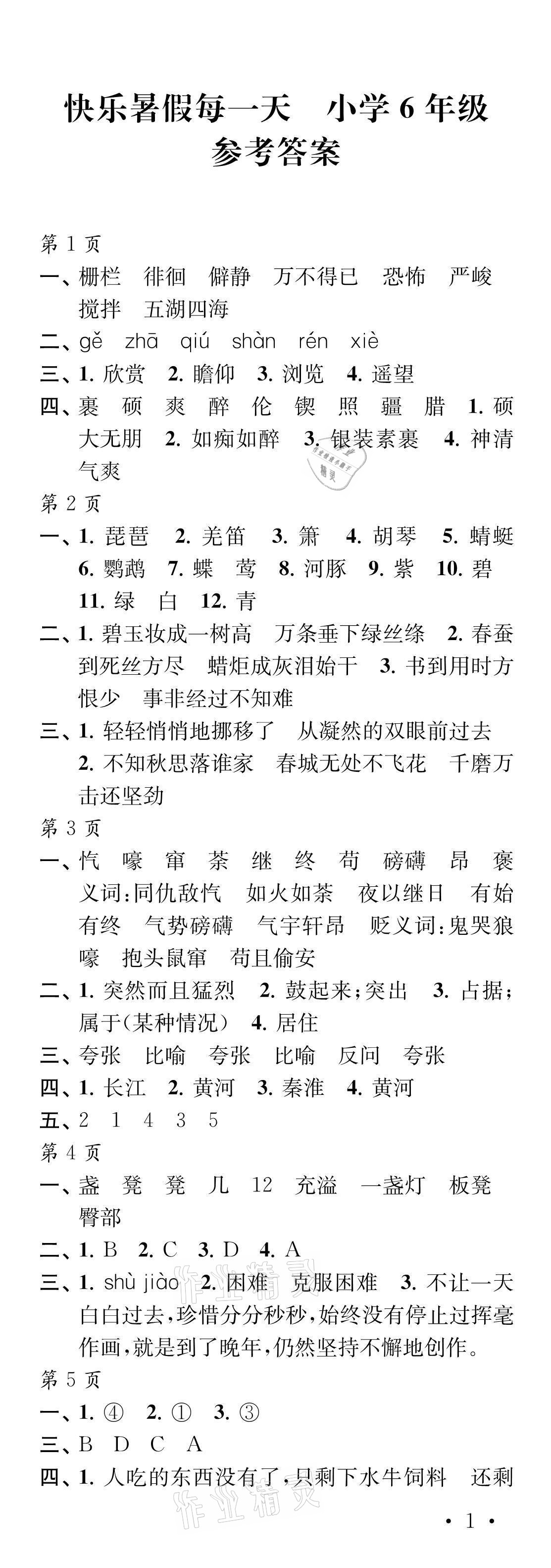 2021年快乐暑假每一天六年级y版答案——青夏教育精英家教网——