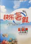 2021年快乐暑假七年级语文人教版江苏人民出版社