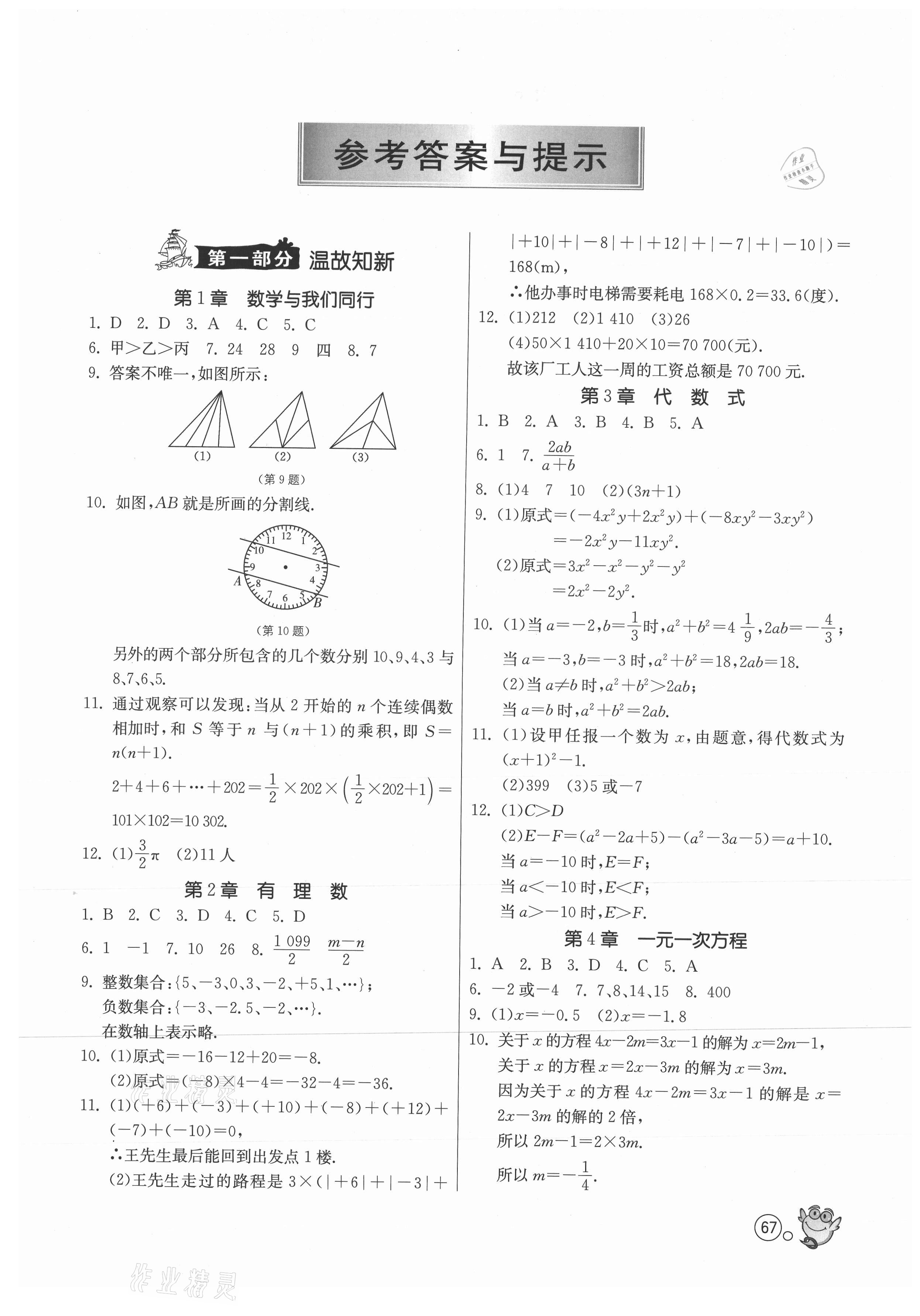 2021年快乐暑假七年级数学苏科版江苏人民出版社 第1页