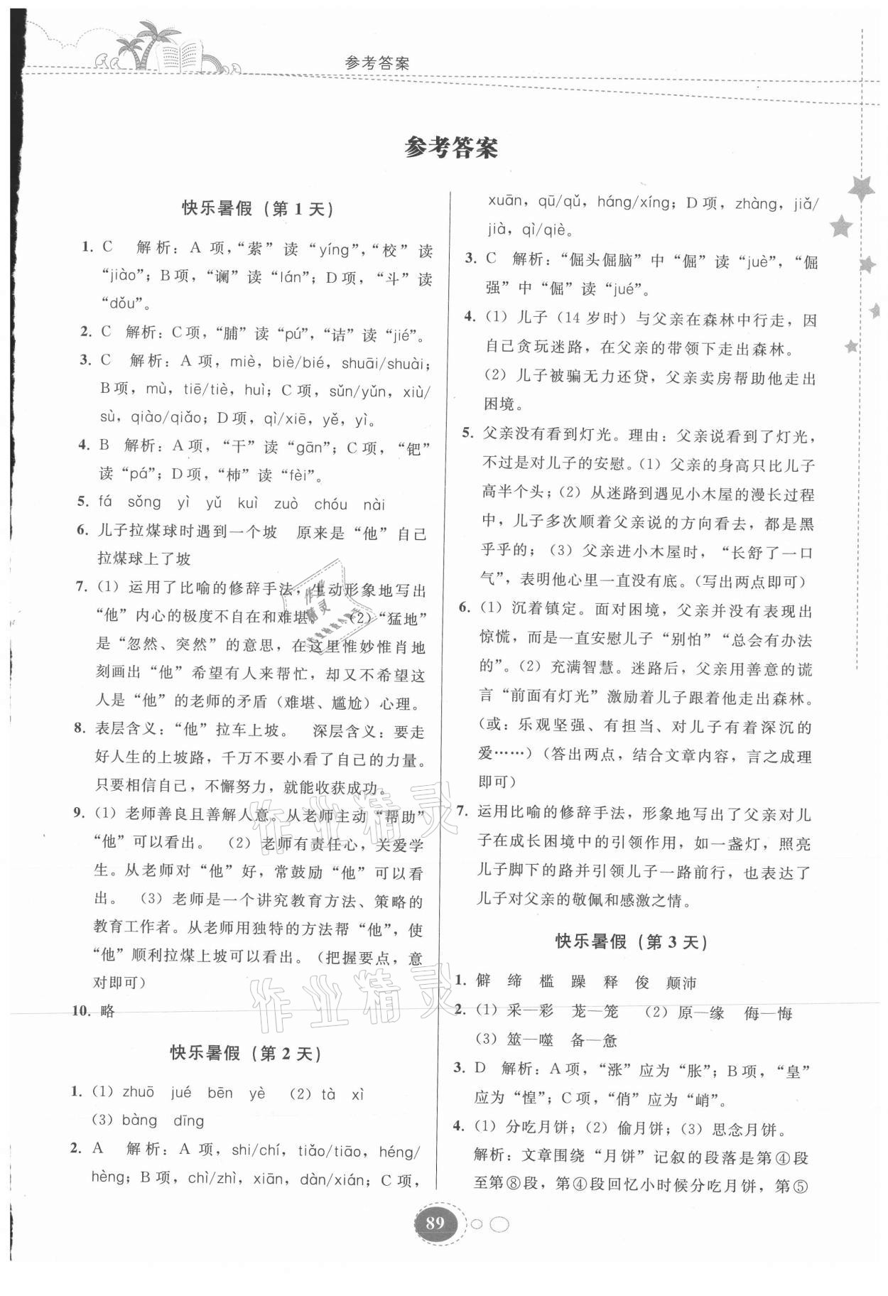 2021年暑假作业七年级语文人教版贵州人民出版社 第1页