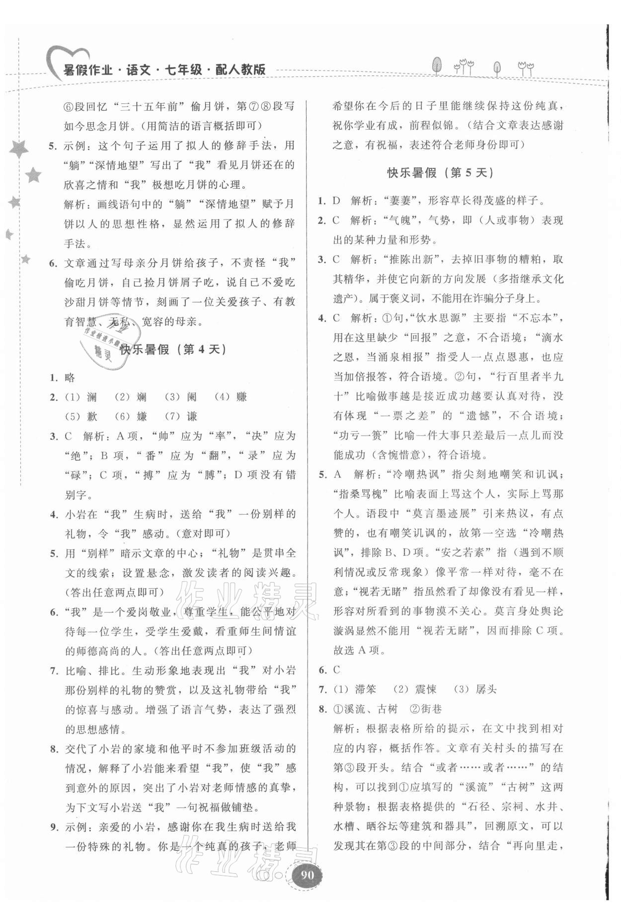 2021年暑假作业七年级语文人教版贵州人民出版社 第2页