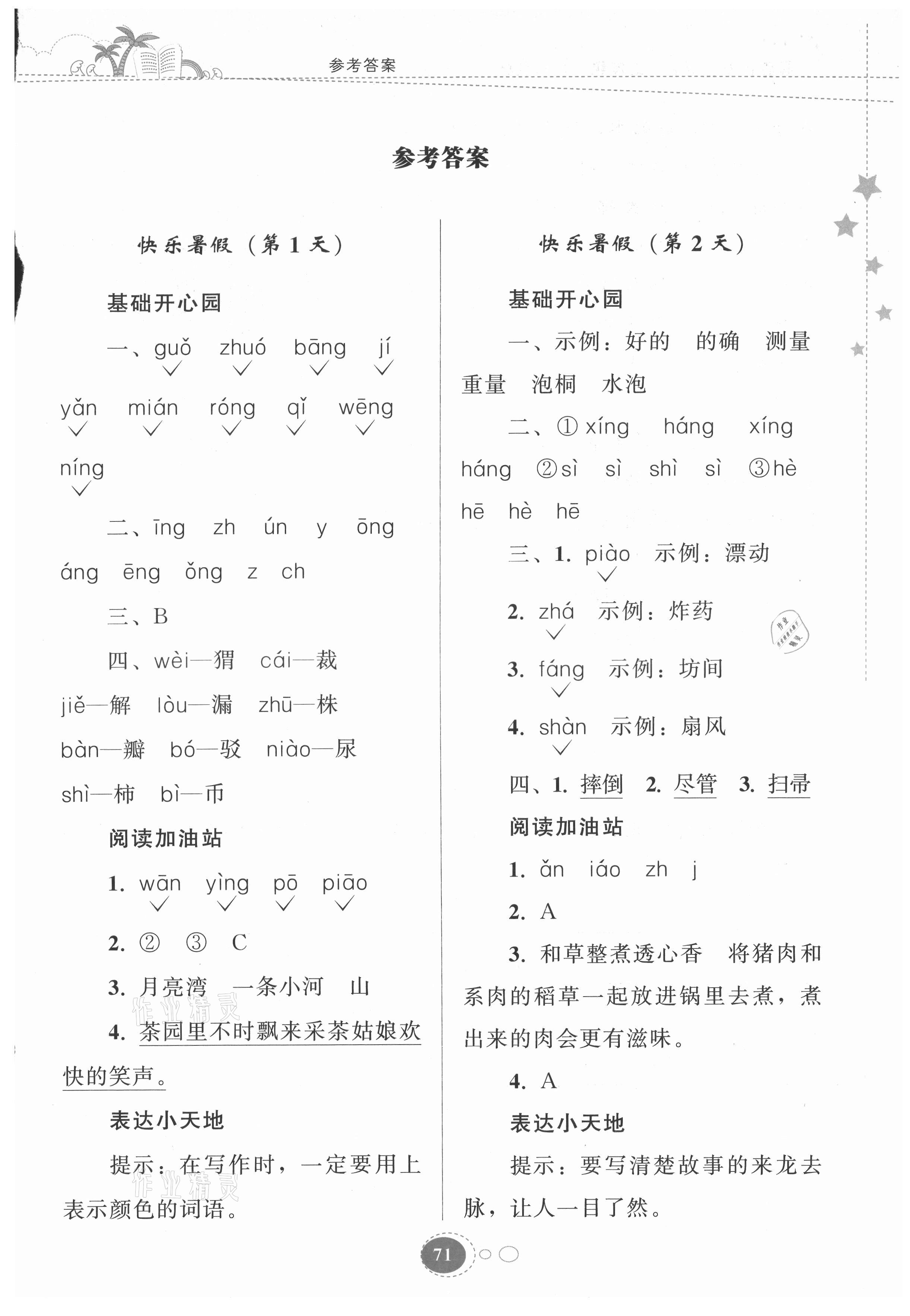 2021年暑假作業(yè)二年級語文人教版貴州人民出版社 參考答案第1頁