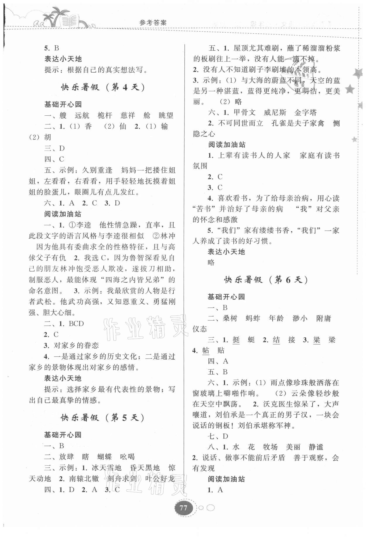 2021年暑假作业五年级语文人教版贵州人民出版社 参考答案第2页