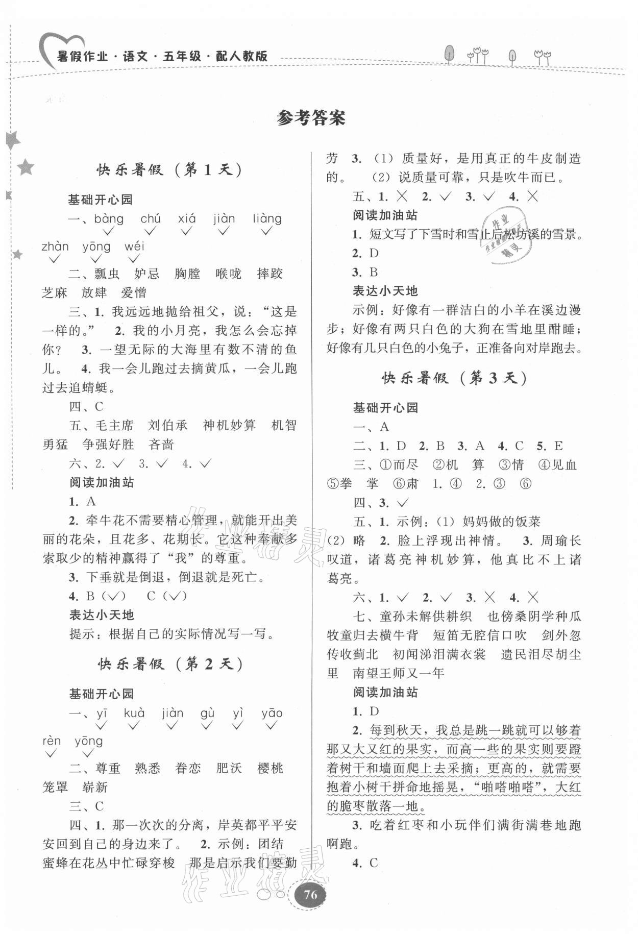 2021年暑假作业五年级语文人教版贵州人民出版社 参考答案第1页