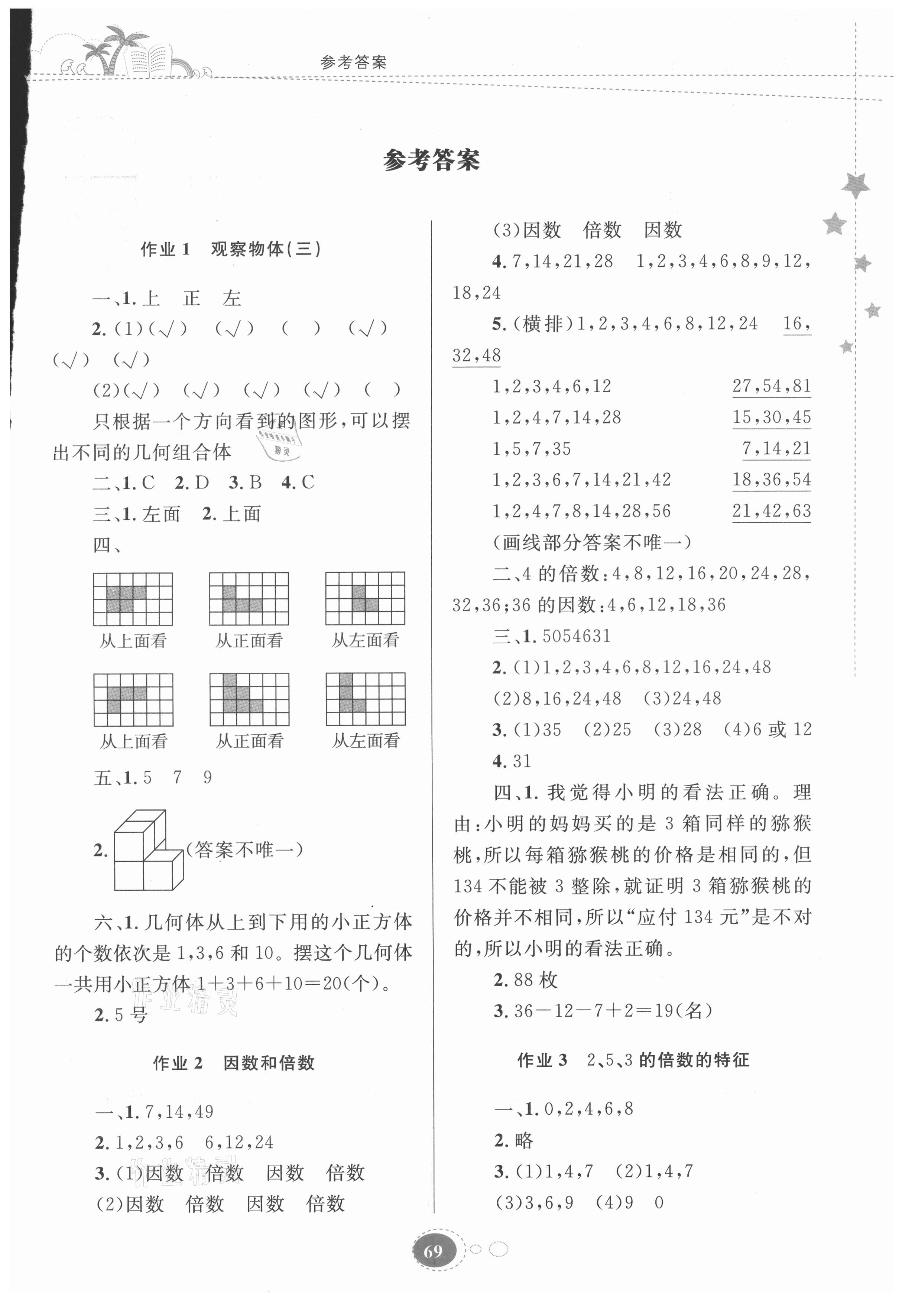 2021年暑假作业五年级数学人教版贵州人民出版社 第1页