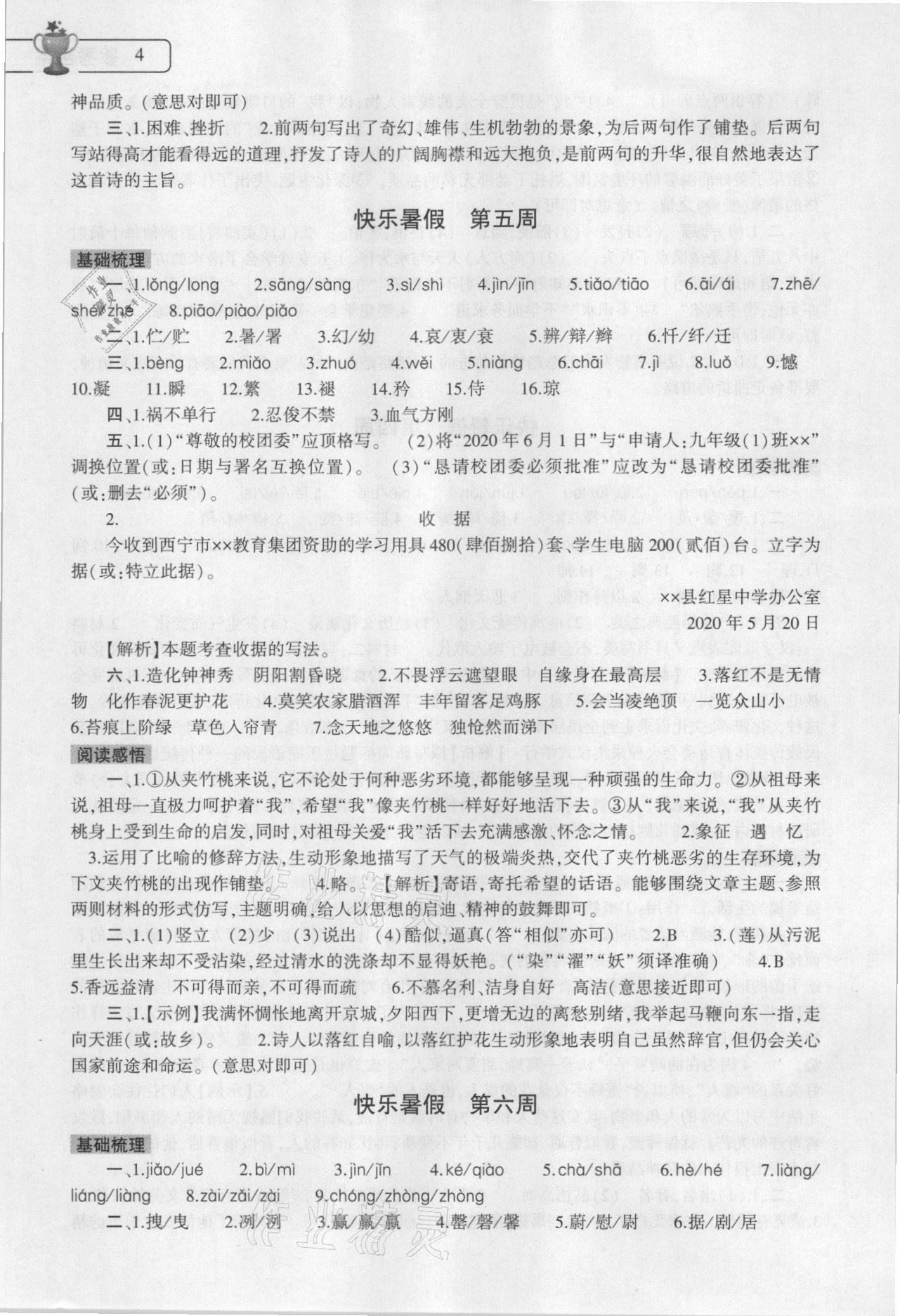 2021年暑假作业本七年级语文道德与法治历史合订本大象出版社 参考答案第4页