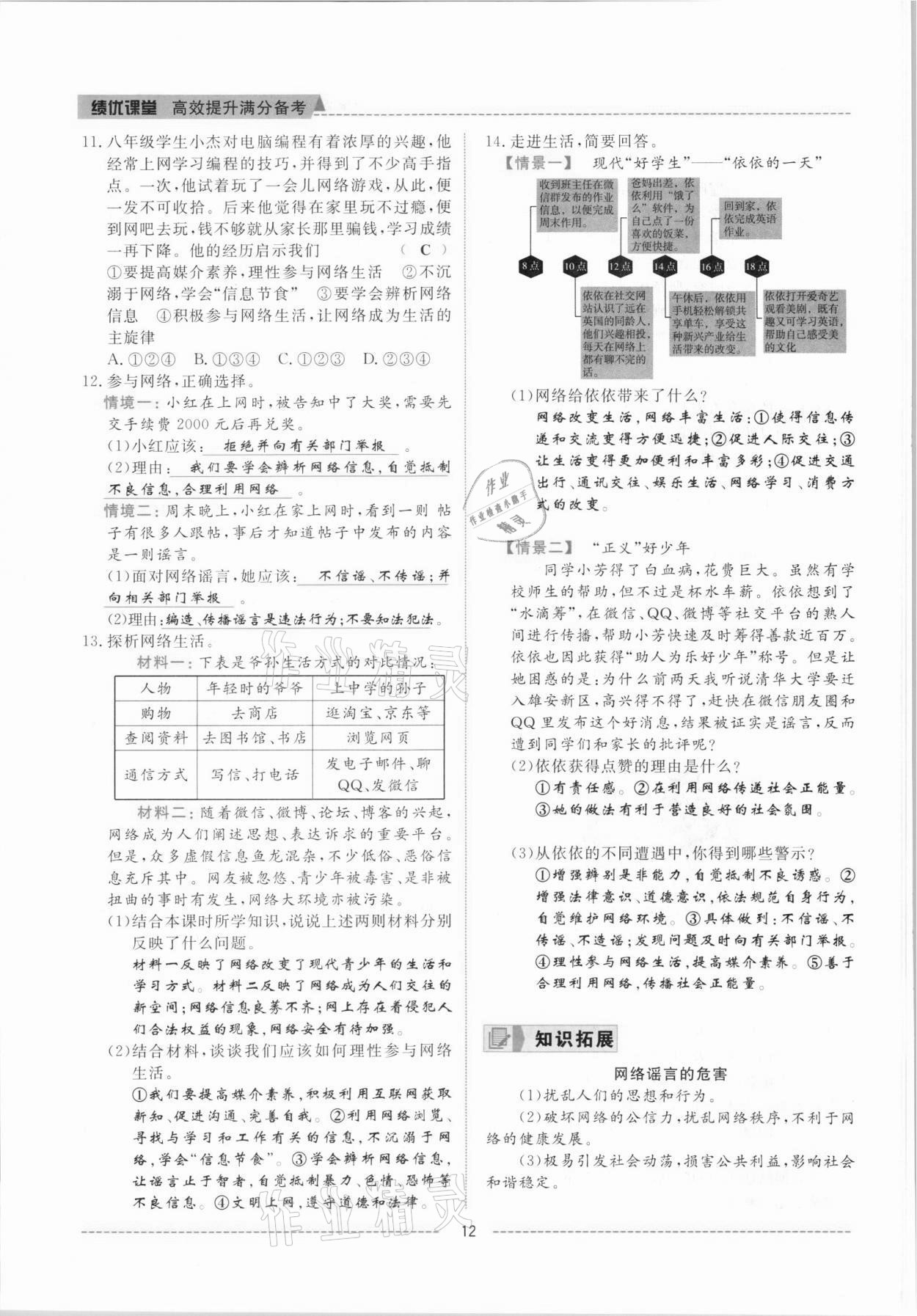 2021年绩优课堂高效提升满分备考八年级道德与法治上册人教版河北专版 参考答案第12页