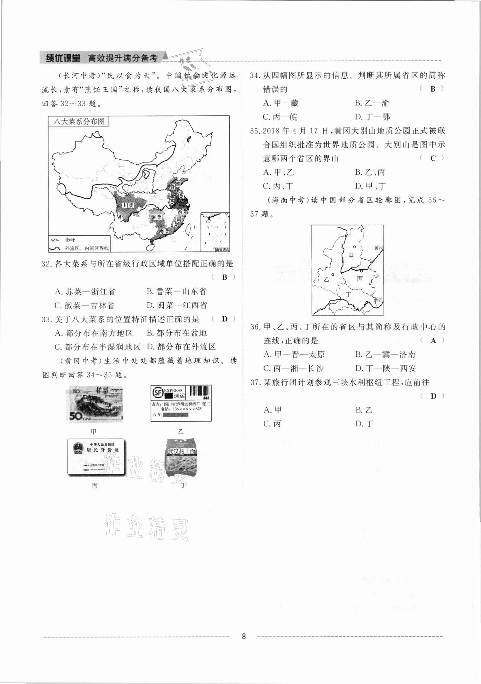 2021年绩优课堂高效提升满分备考八年级地理上册人教版 参考答案第8页