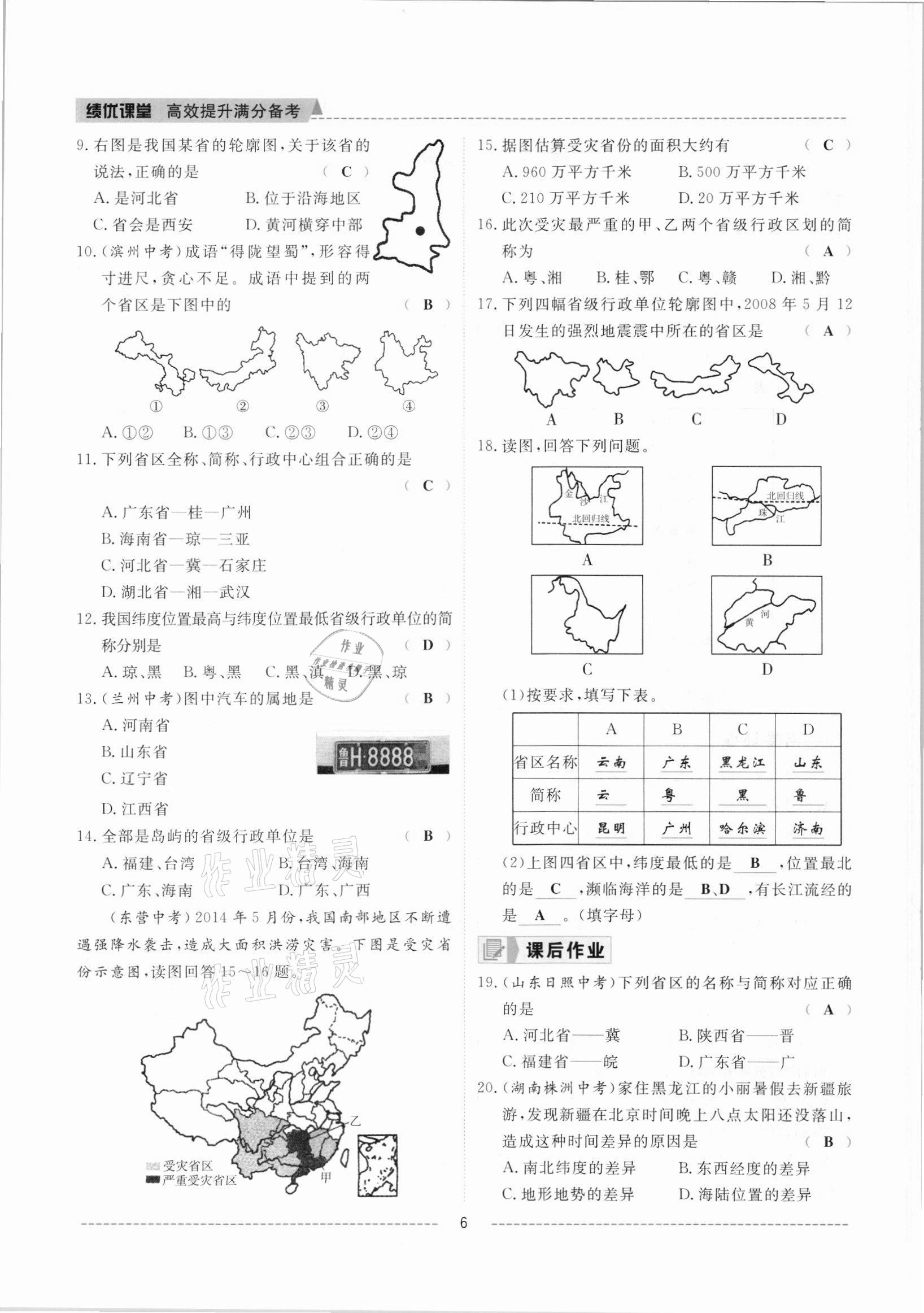 2021年绩优课堂高效提升满分备考八年级地理上册人教版 参考答案第6页