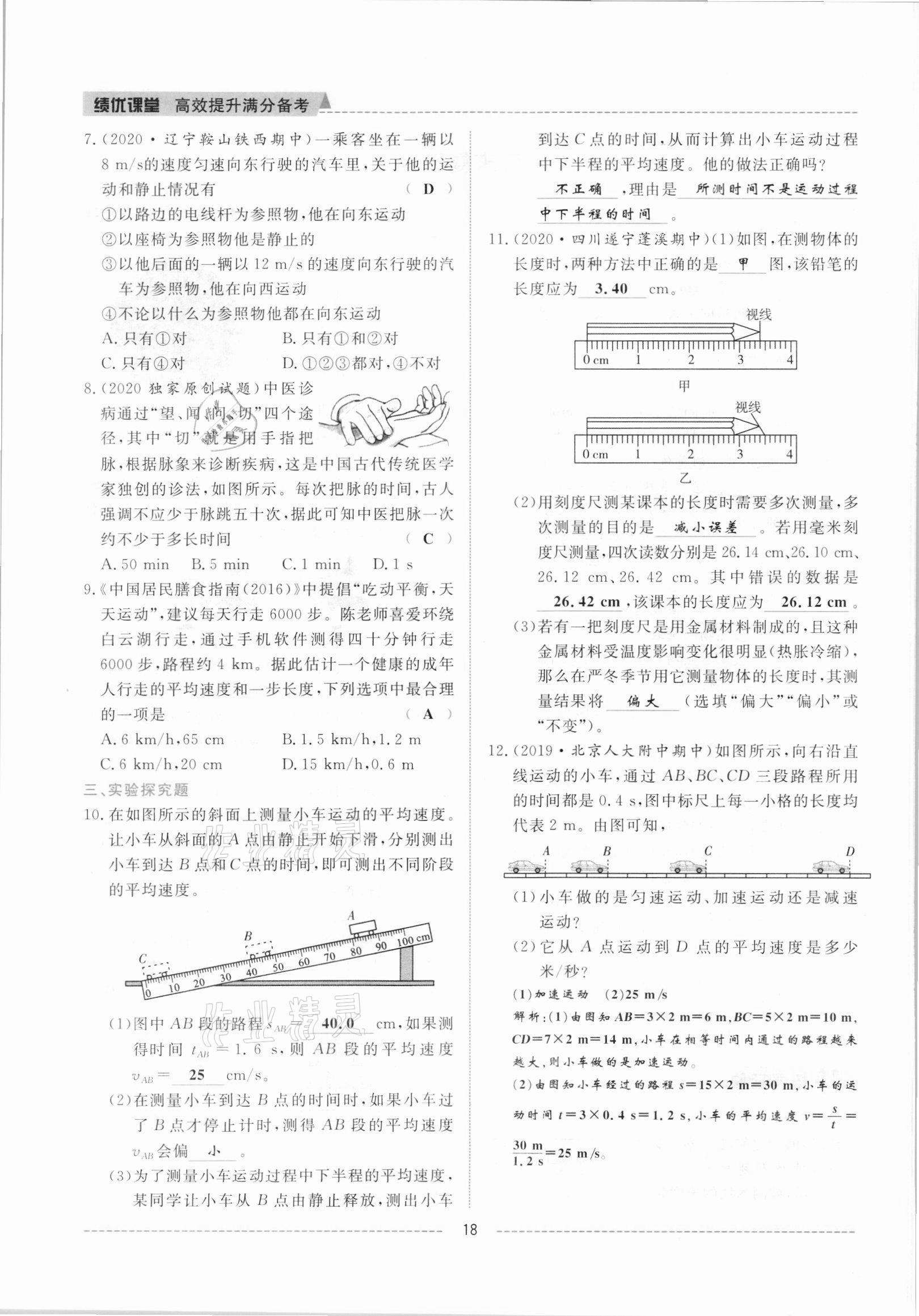 2021年绩优课堂高效提升满分备考八年级物理上册人教版 参考答案第18页