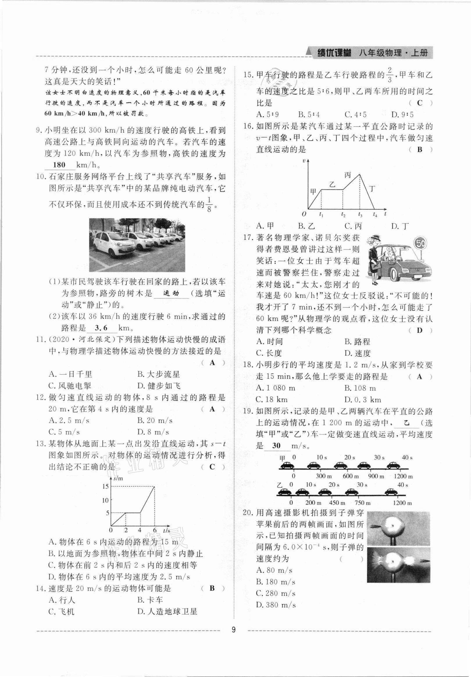 2021年绩优课堂高效提升满分备考八年级物理上册人教版 参考答案第9页