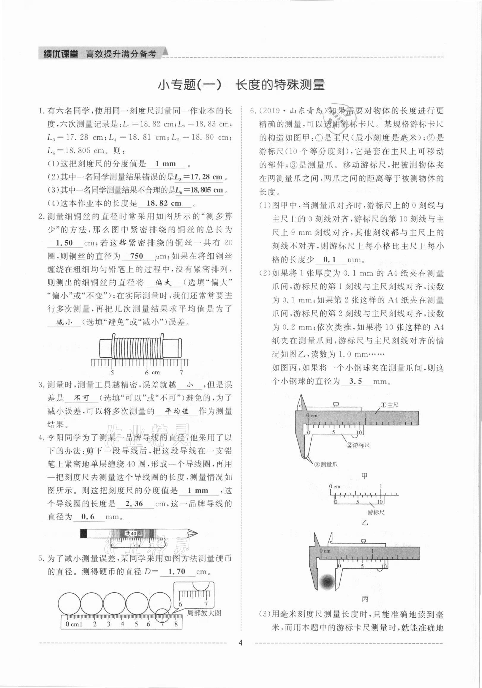 2021年绩优课堂高效提升满分备考八年级物理上册人教版 参考答案第4页