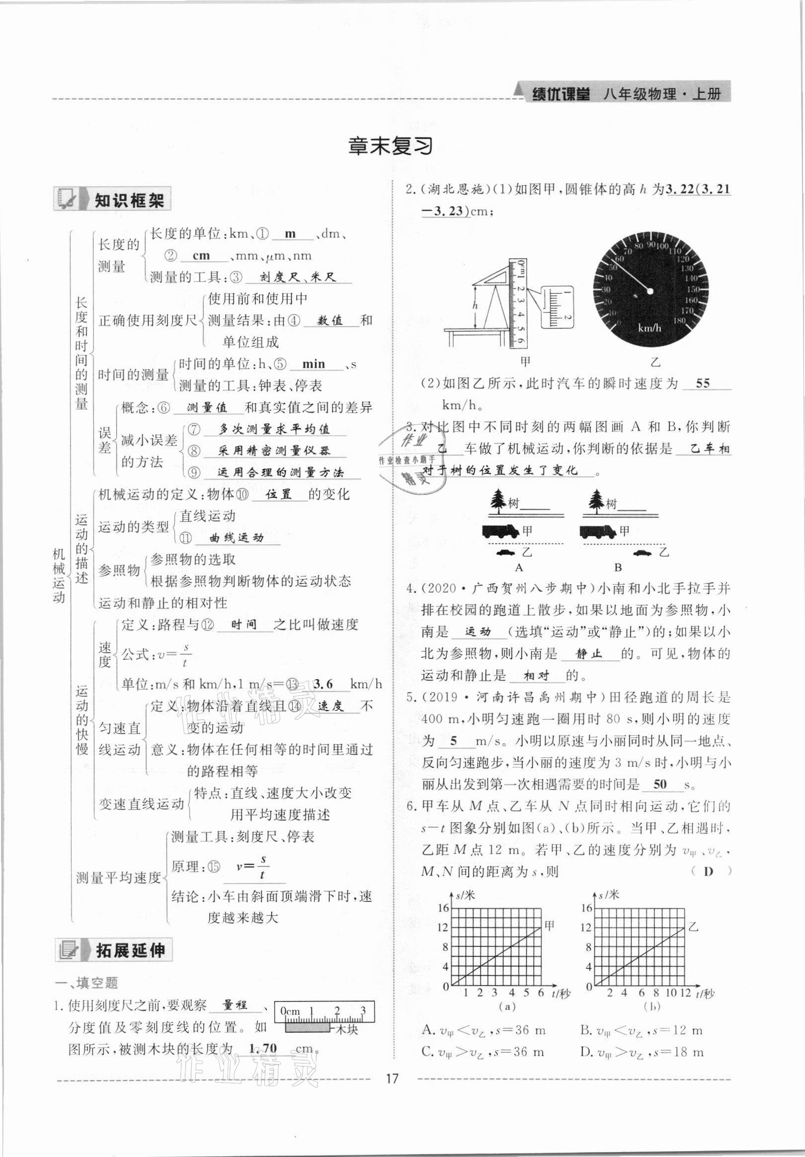 2021年绩优课堂高效提升满分备考八年级物理上册人教版 参考答案第17页