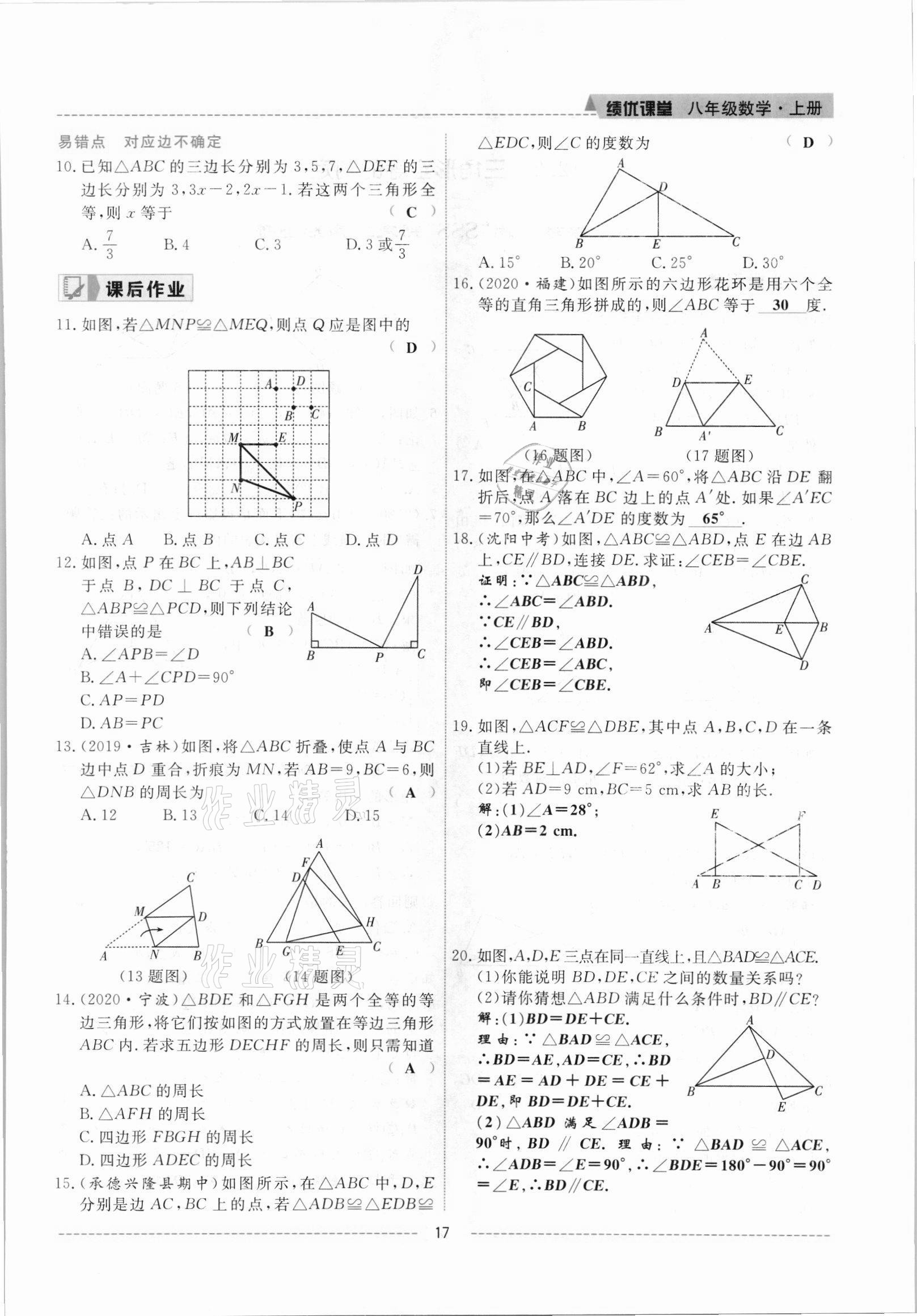 2021年绩优课堂高效提升满分备考八年级数学上册人教版 参考答案第17页