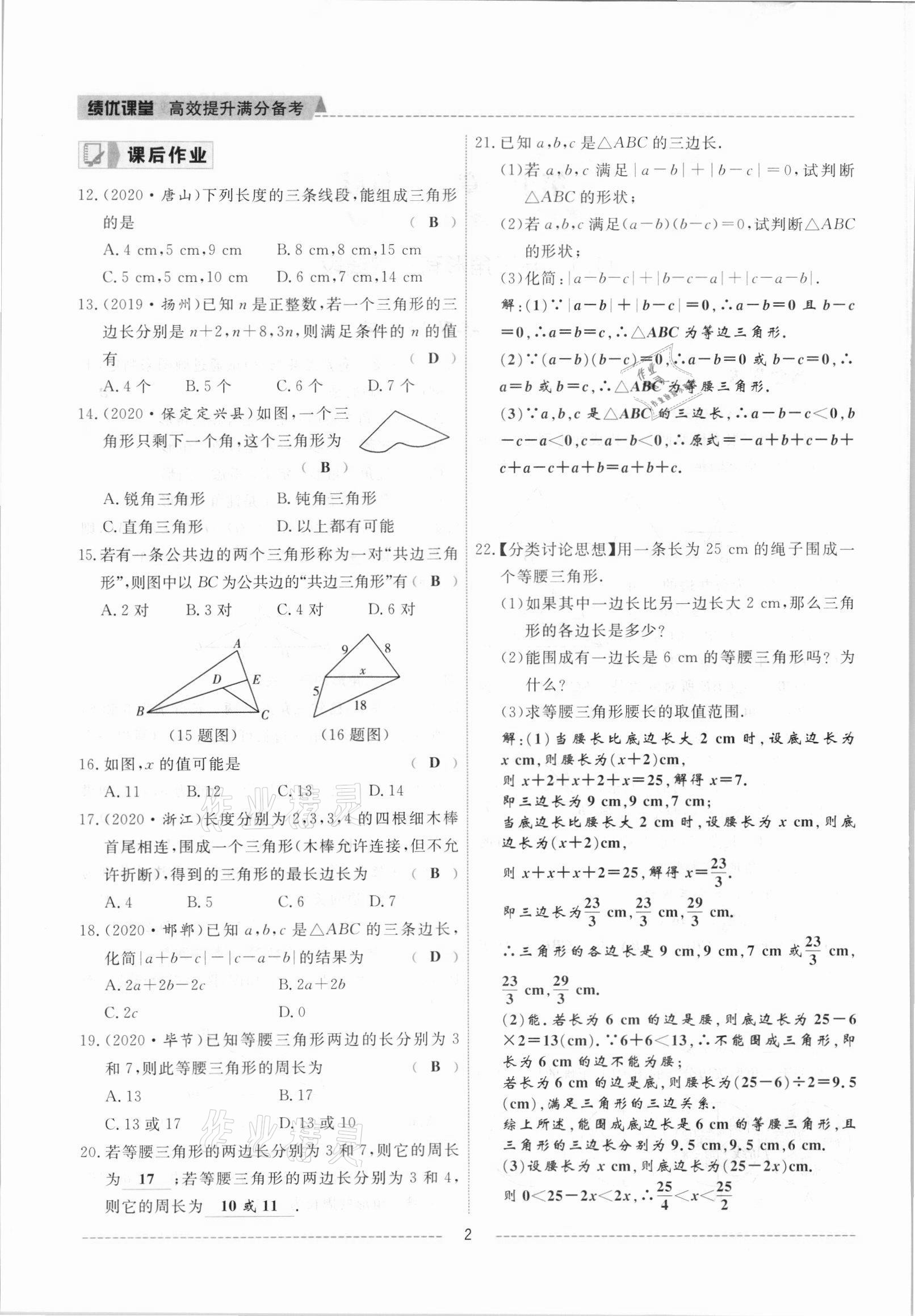 2021年绩优课堂高效提升满分备考八年级数学上册人教版 参考答案第2页