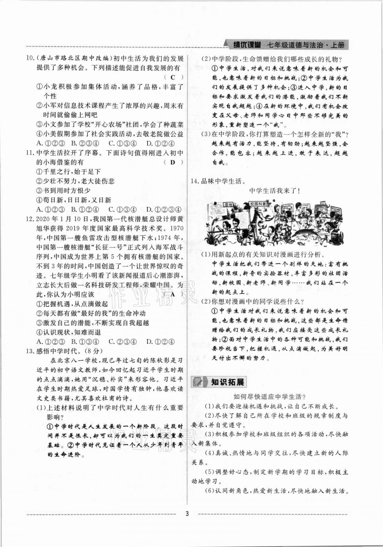 2021年绩优课堂高效提升满分备考七年级道德与法治上册人教版河北专版 参考答案第5页