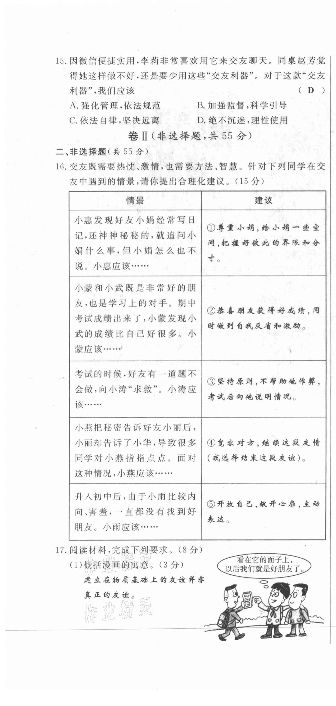 2021年绩优课堂高效提升满分备考七年级道德与法治上册人教版河北专版 第10页