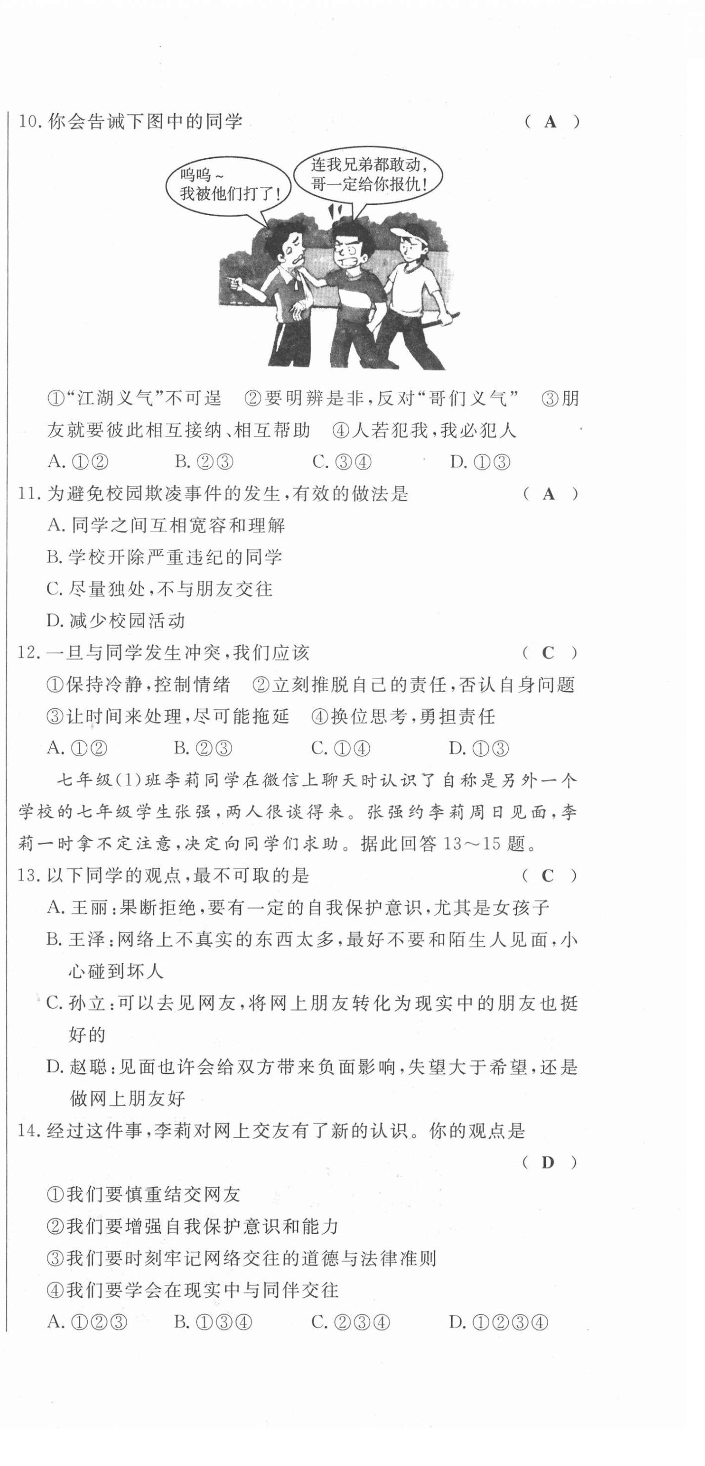 2021年绩优课堂高效提升满分备考七年级道德与法治上册人教版河北专版 第9页