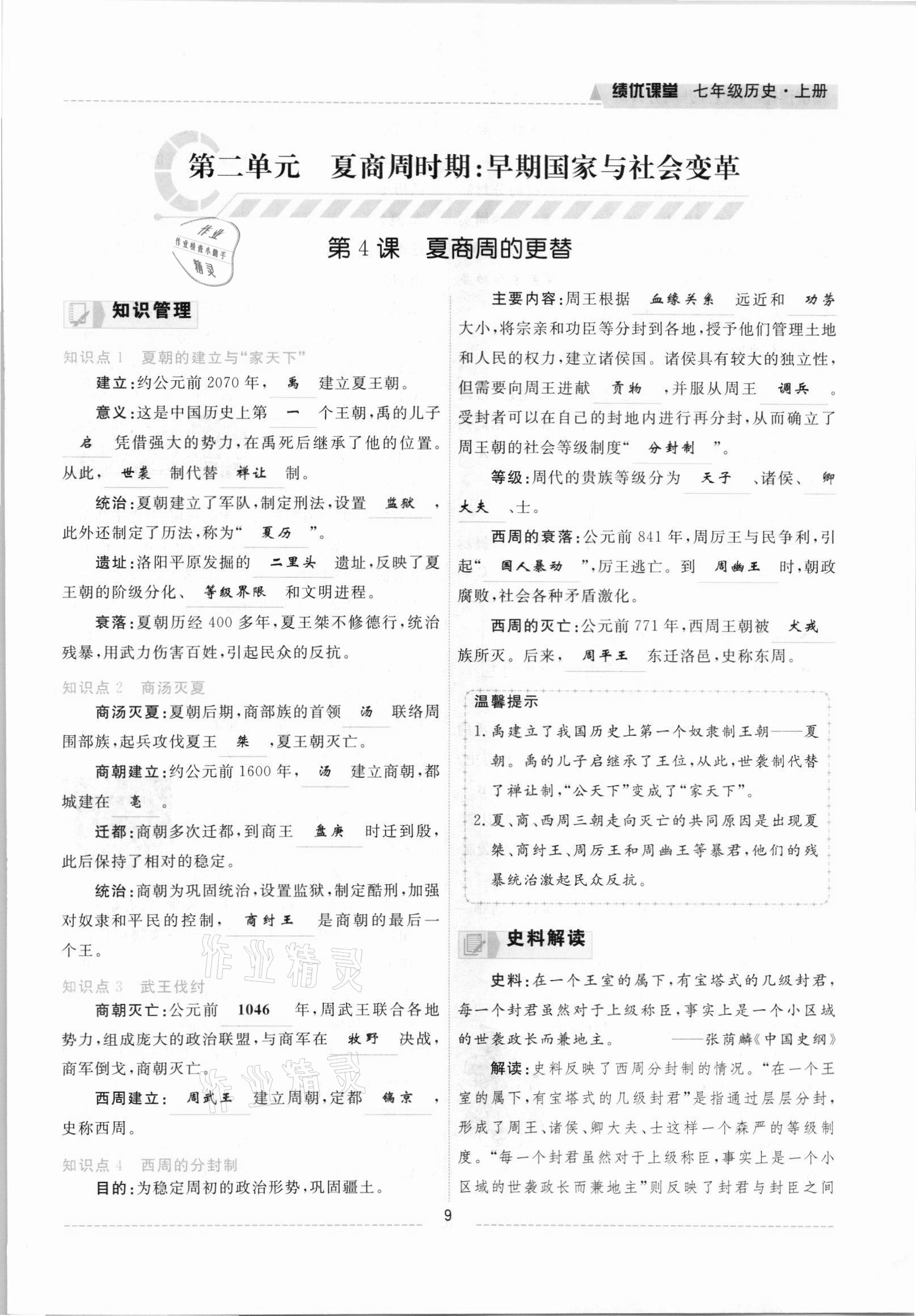 2021年绩优课堂高效提升满分备考七年级历史上册人教版 参考答案第9页