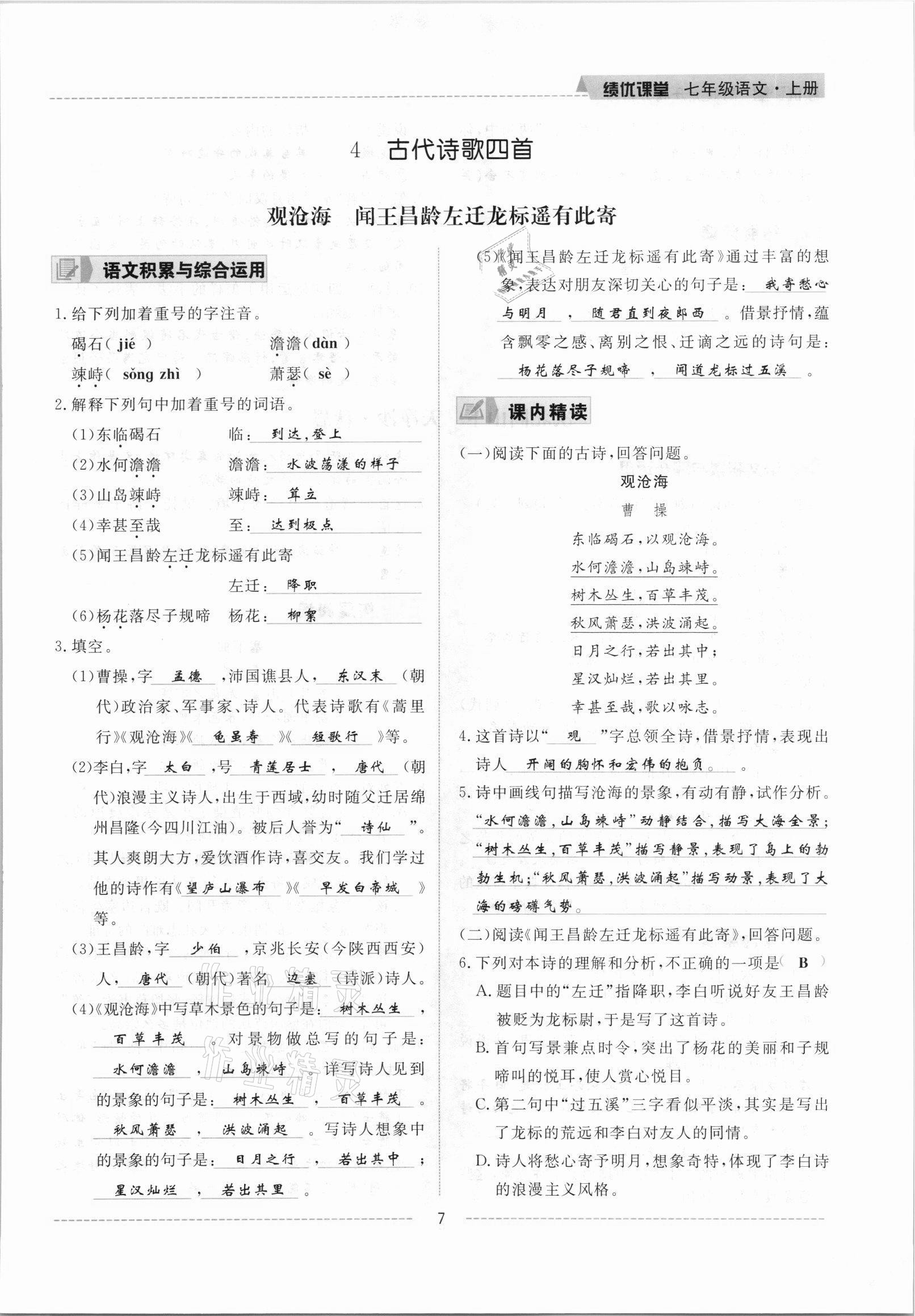 2021年绩优课堂高效提升满分备考七年级语文上册人教版 参考答案第7页