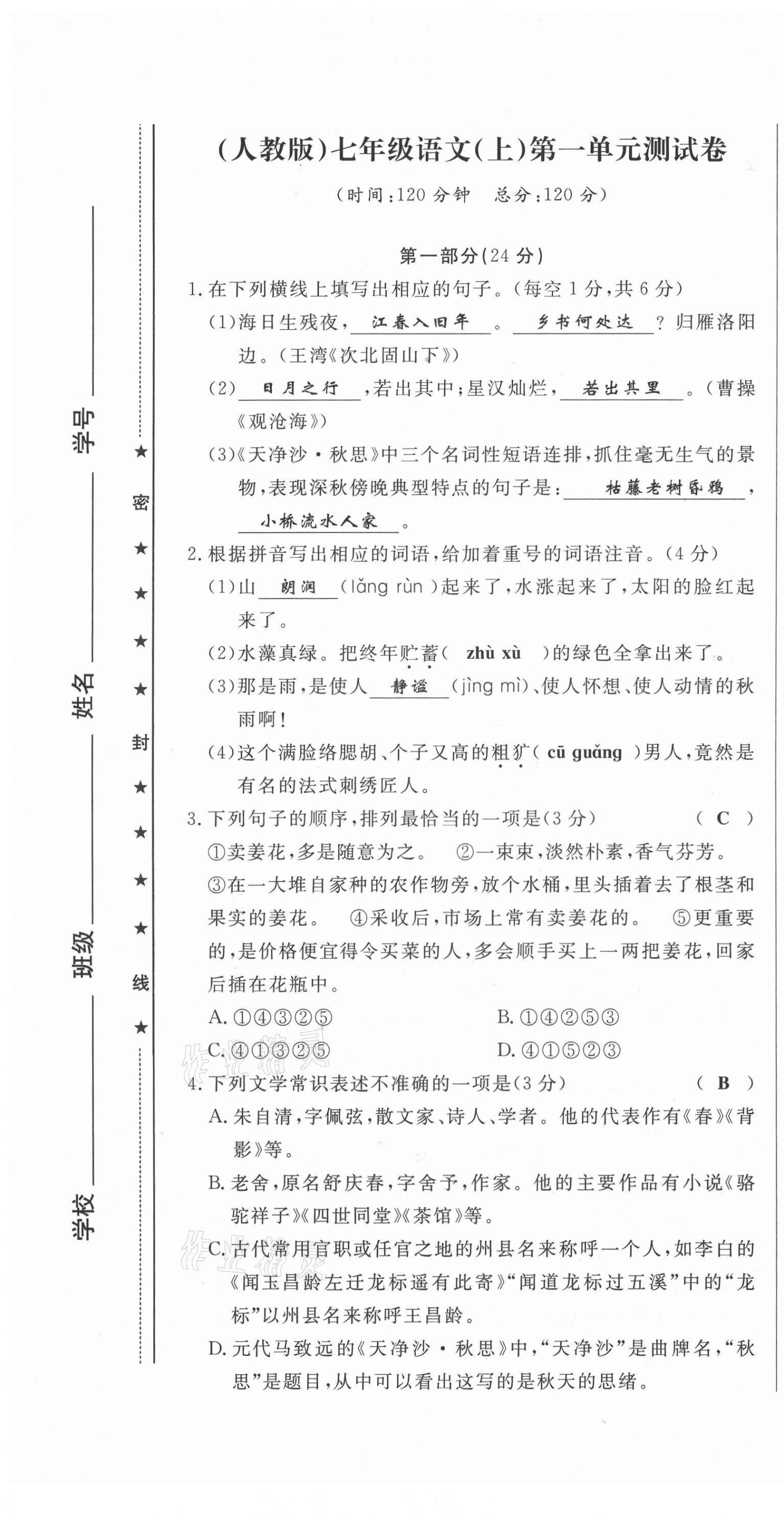 2021年绩优课堂高效提升满分备考七年级语文上册人教版 第1页