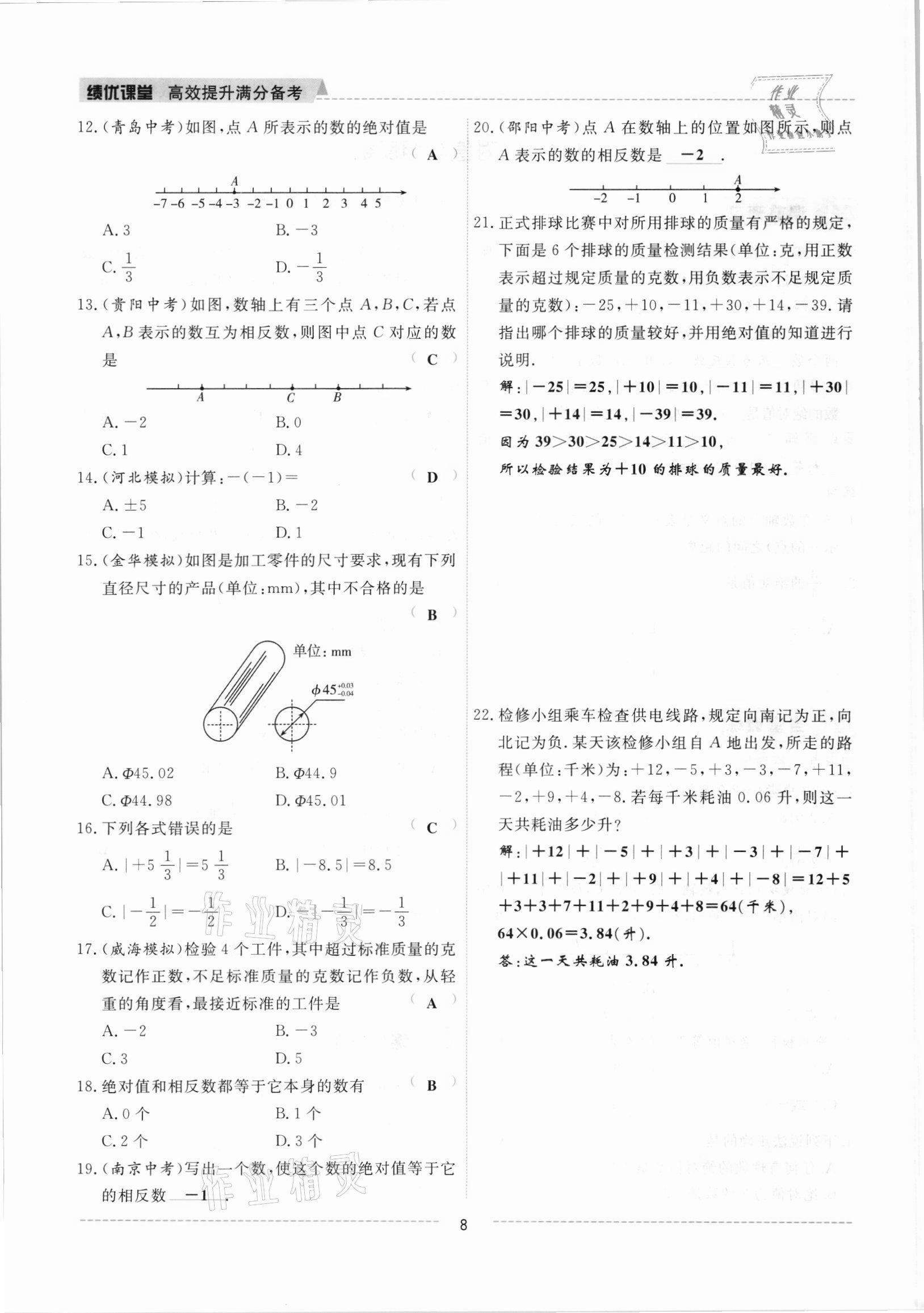 2021年績優(yōu)課堂高效提升滿分備考七年級(jí)數(shù)學(xué)上冊冀教版 參考答案第8頁