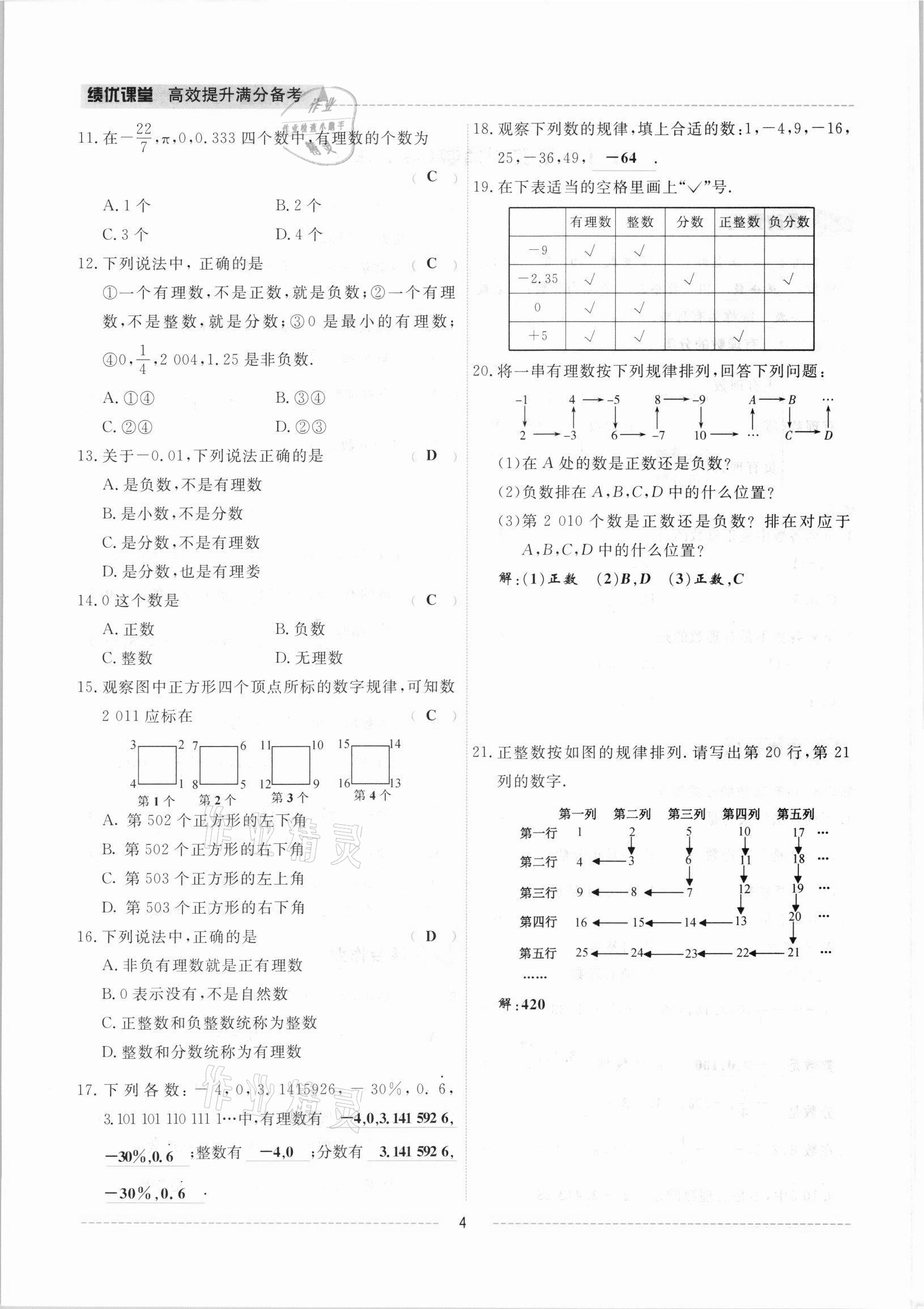 2021年績優(yōu)課堂高效提升滿分備考七年級數(shù)學上冊冀教版 參考答案第4頁