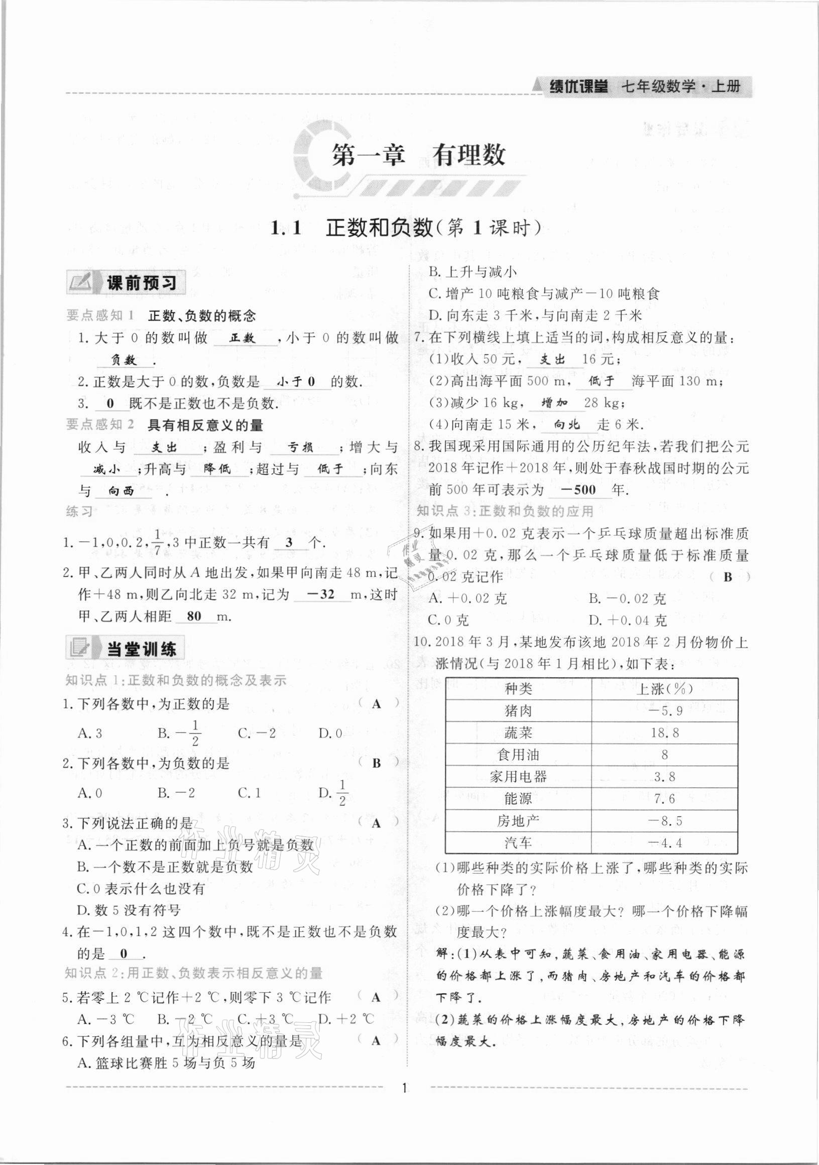 2021年绩优课堂高效提升满分备考七年级数学上册冀教版 参考答案第1页