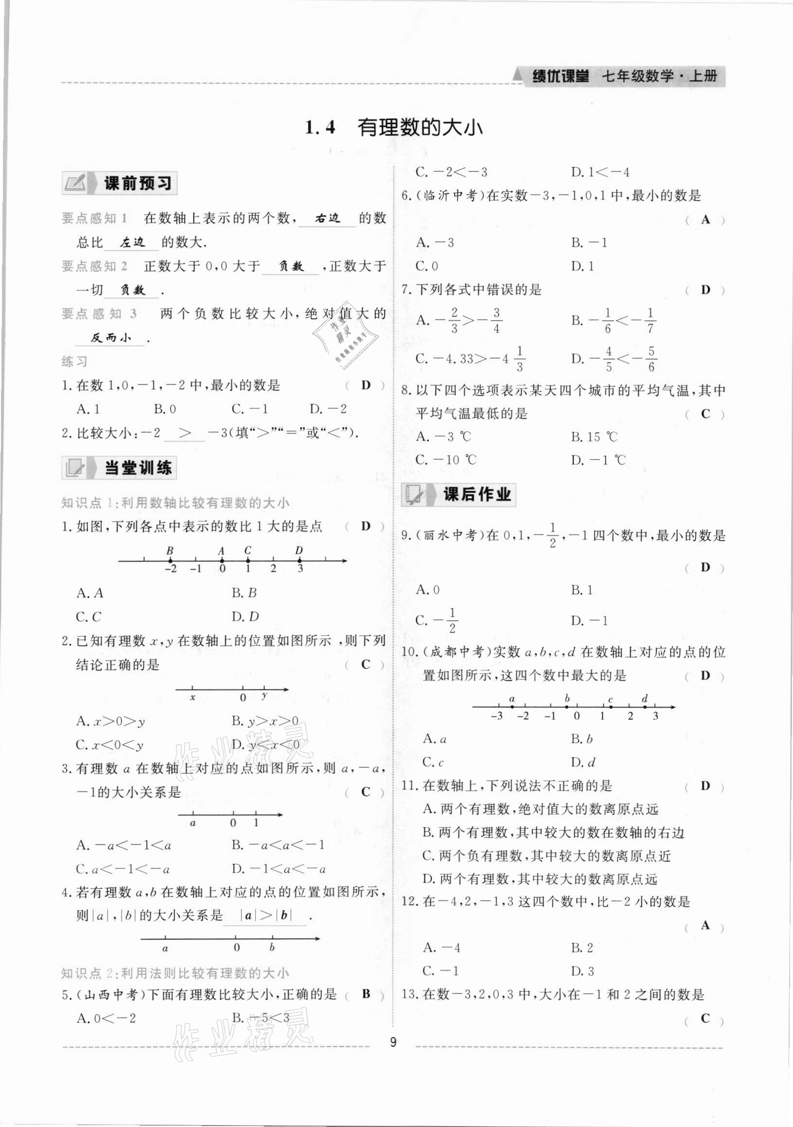 2021年績優(yōu)課堂高效提升滿分備考七年級(jí)數(shù)學(xué)上冊冀教版 參考答案第9頁