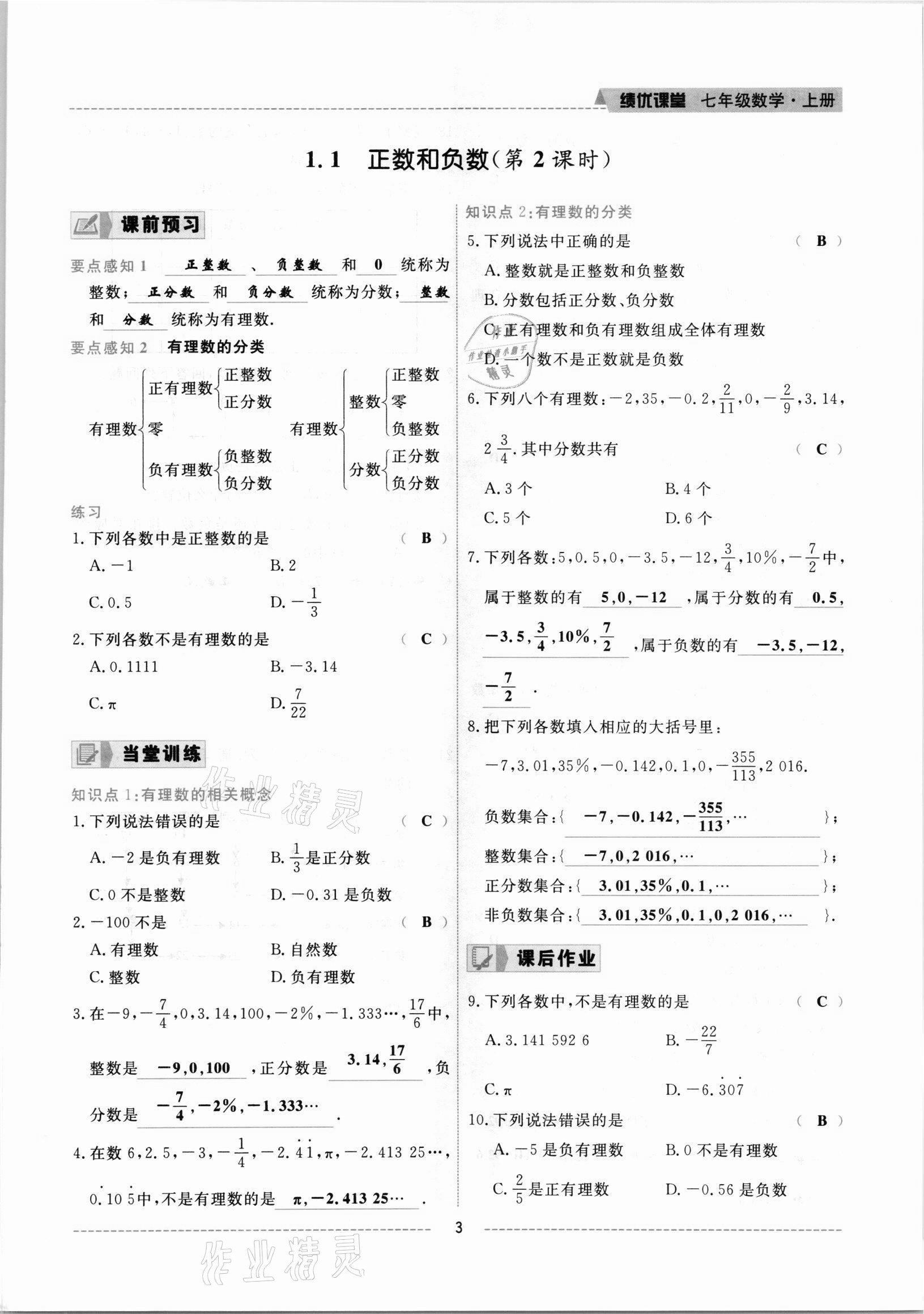 2021年績優(yōu)課堂高效提升滿分備考七年級數(shù)學(xué)上冊冀教版 參考答案第3頁