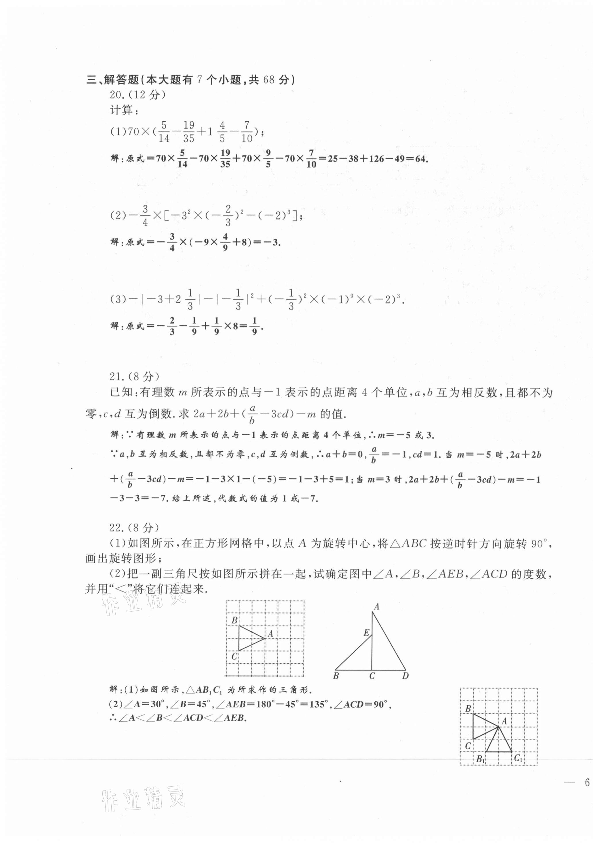 2021年績優(yōu)課堂高效提升滿分備考七年級數(shù)學(xué)上冊冀教版 第11頁