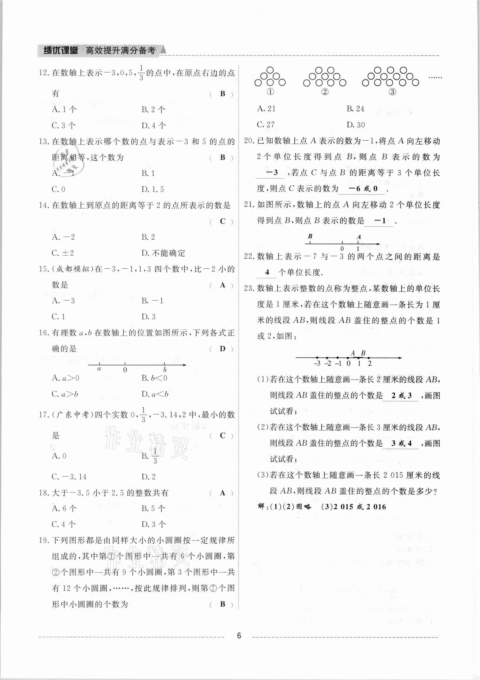 2021年绩优课堂高效提升满分备考七年级数学上册冀教版 参考答案第6页