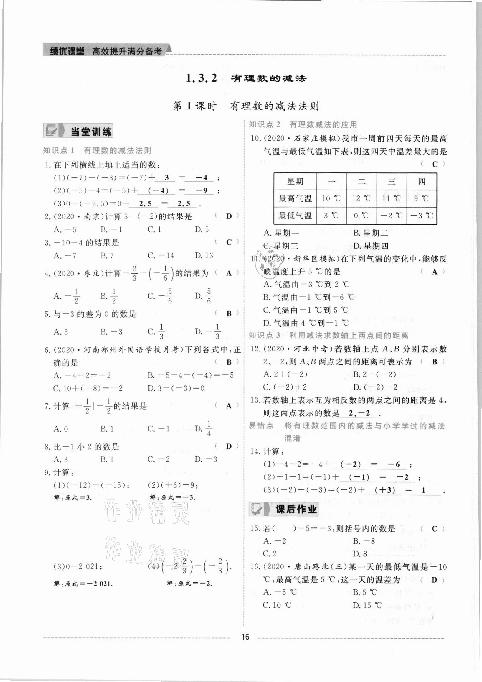 2021年绩优课堂高效提升满分备考七年级数学上册人教版 参考答案第16页