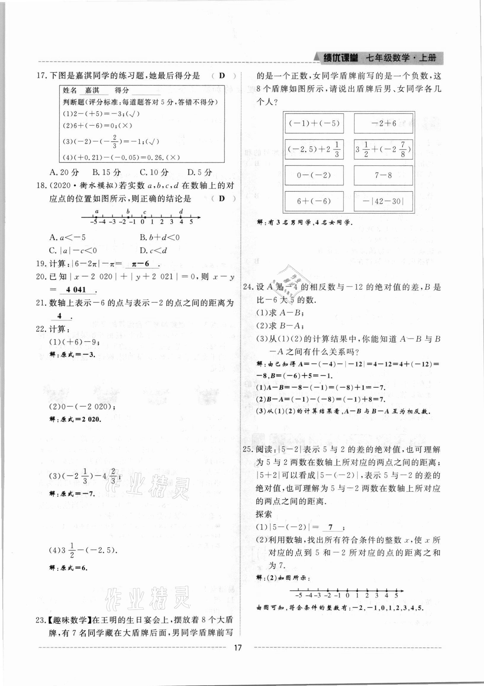 2021年绩优课堂高效提升满分备考七年级数学上册人教版 参考答案第17页