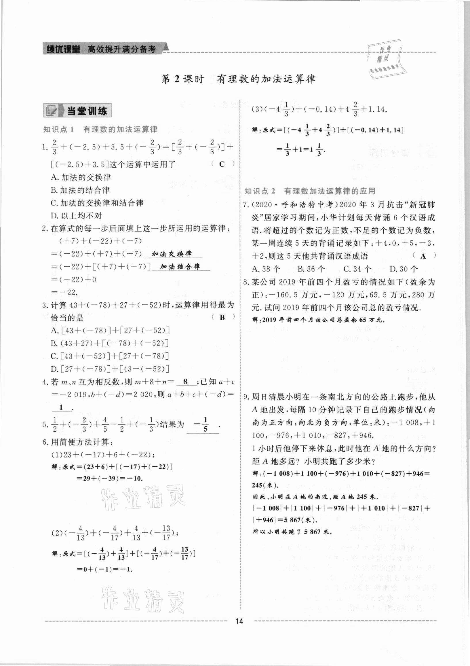 2021年绩优课堂高效提升满分备考七年级数学上册人教版 参考答案第14页