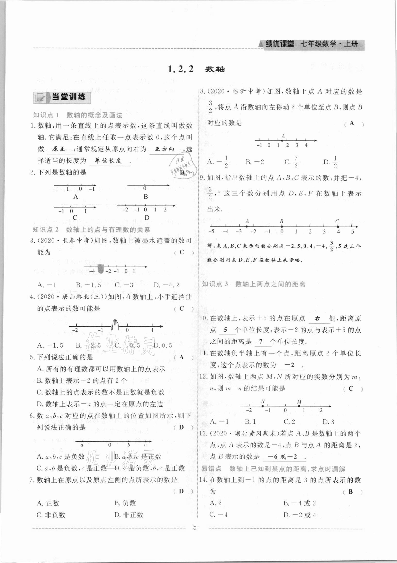 2021年绩优课堂高效提升满分备考七年级数学上册人教版 参考答案第5页