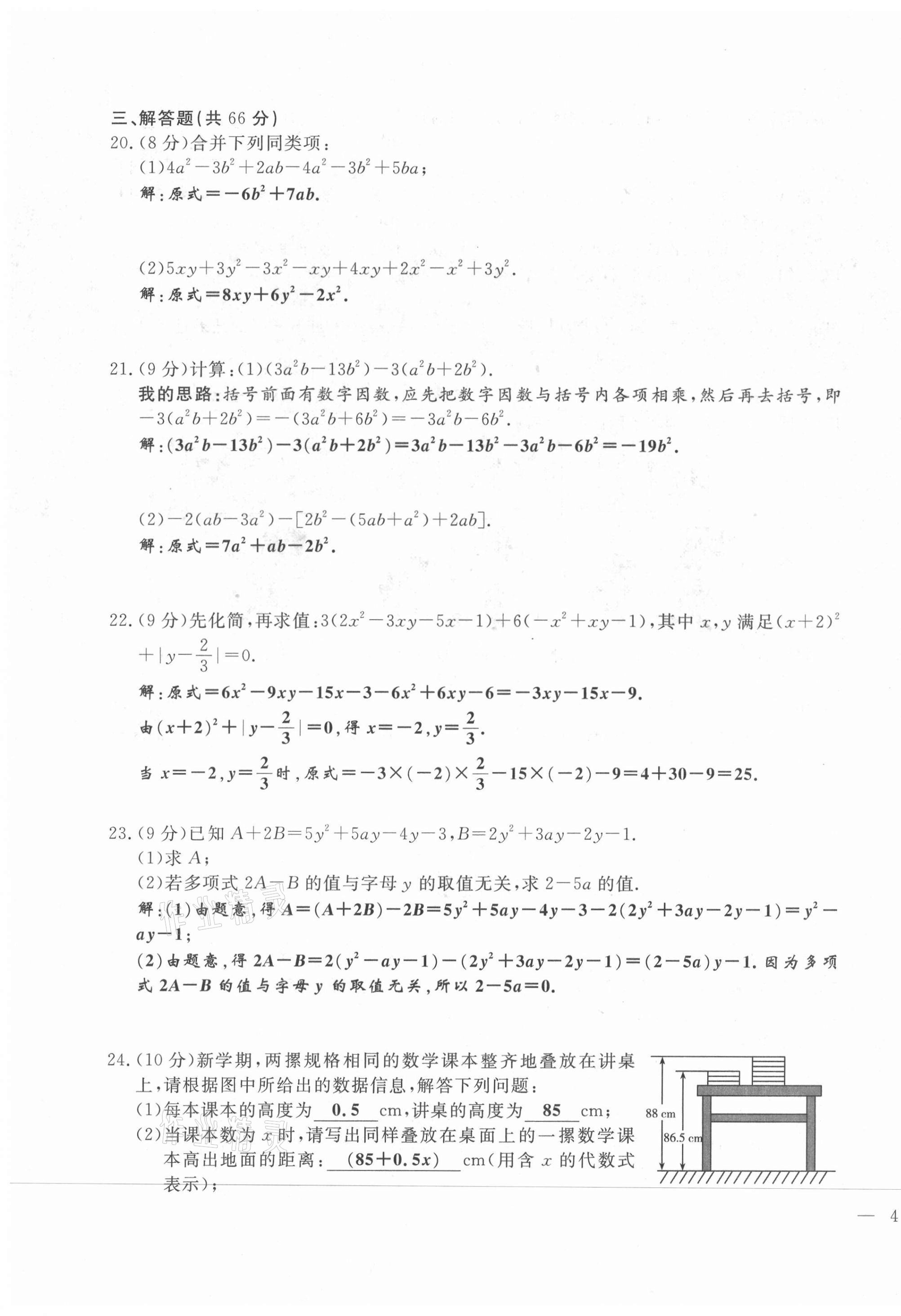 2021年绩优课堂高效提升满分备考七年级数学上册人教版 第7页