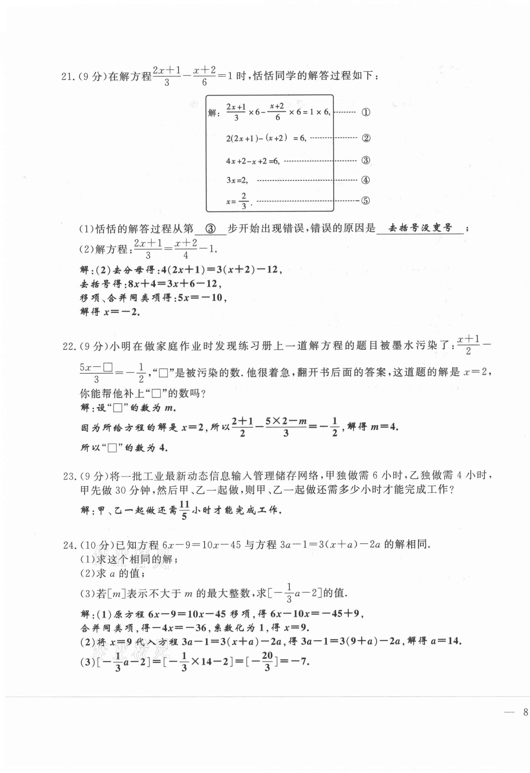 2021年绩优课堂高效提升满分备考七年级数学上册人教版 第15页