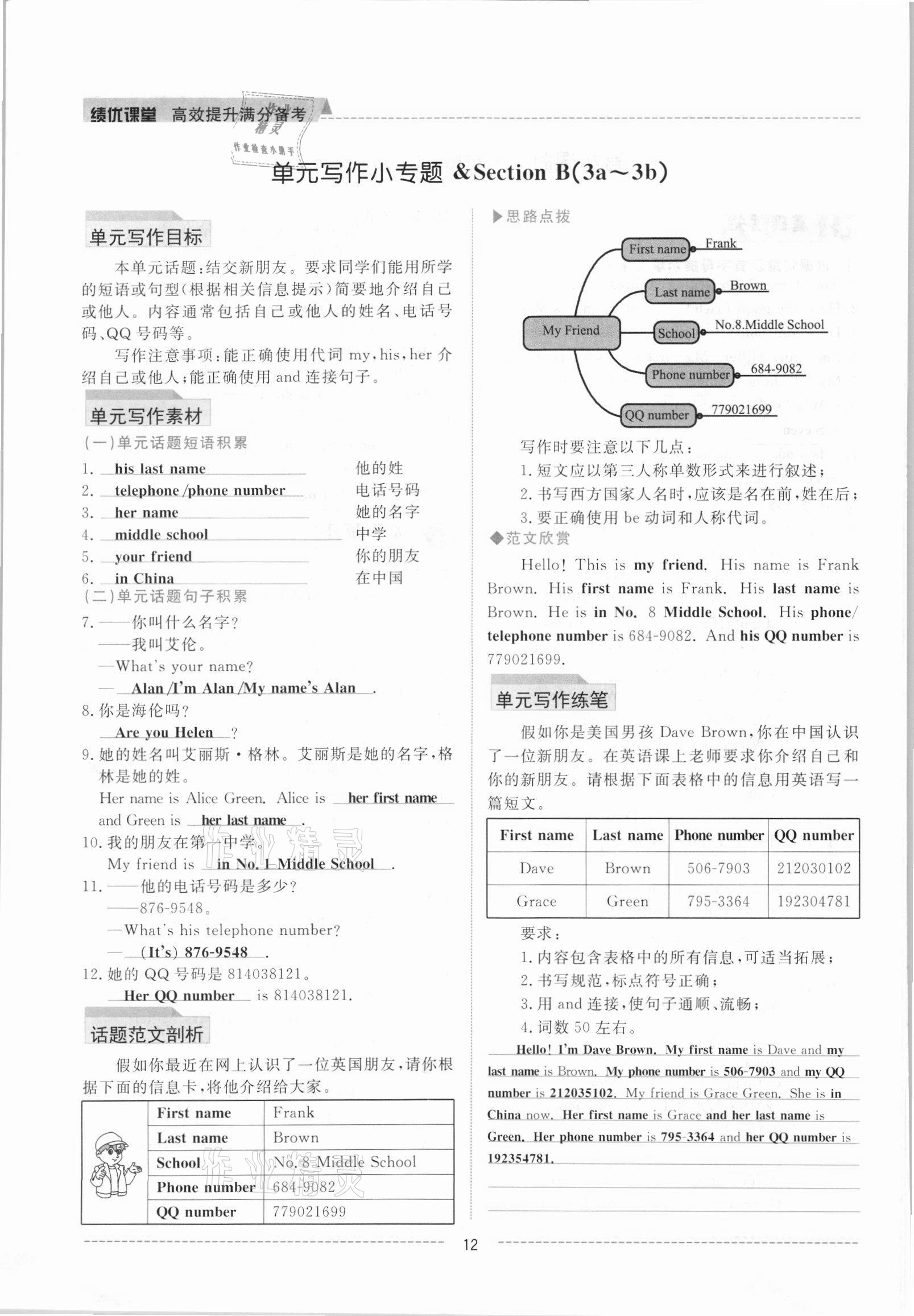 2021年绩优课堂高效提升满分备考七年级英语上册人教版 参考答案第12页