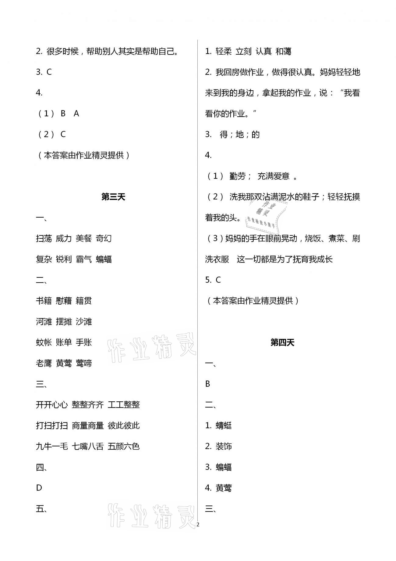 2021年暑假作业四年级语文人教版教育科学出版社 第2页