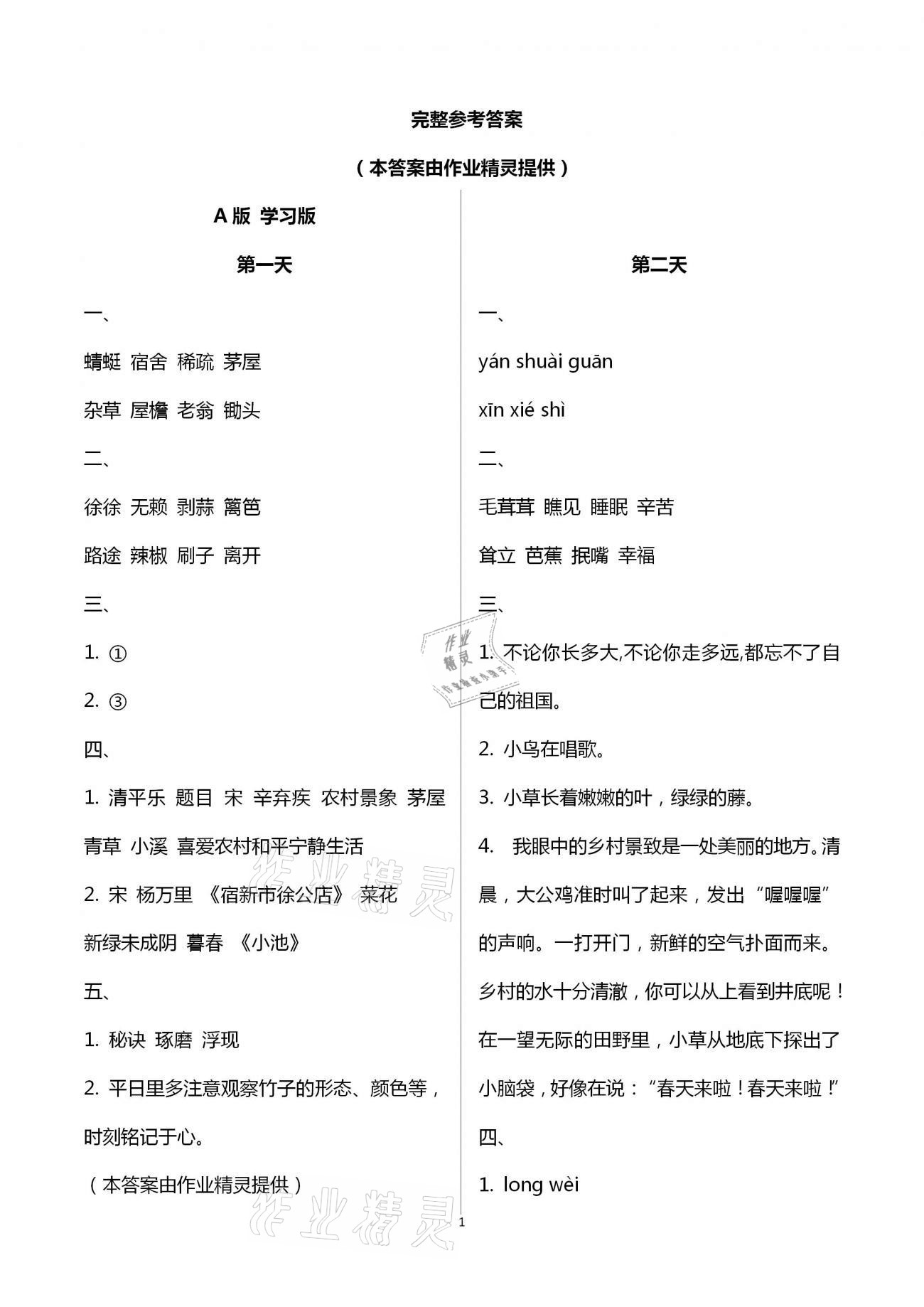 2021年暑假作业四年级语文人教版教育科学出版社 第1页