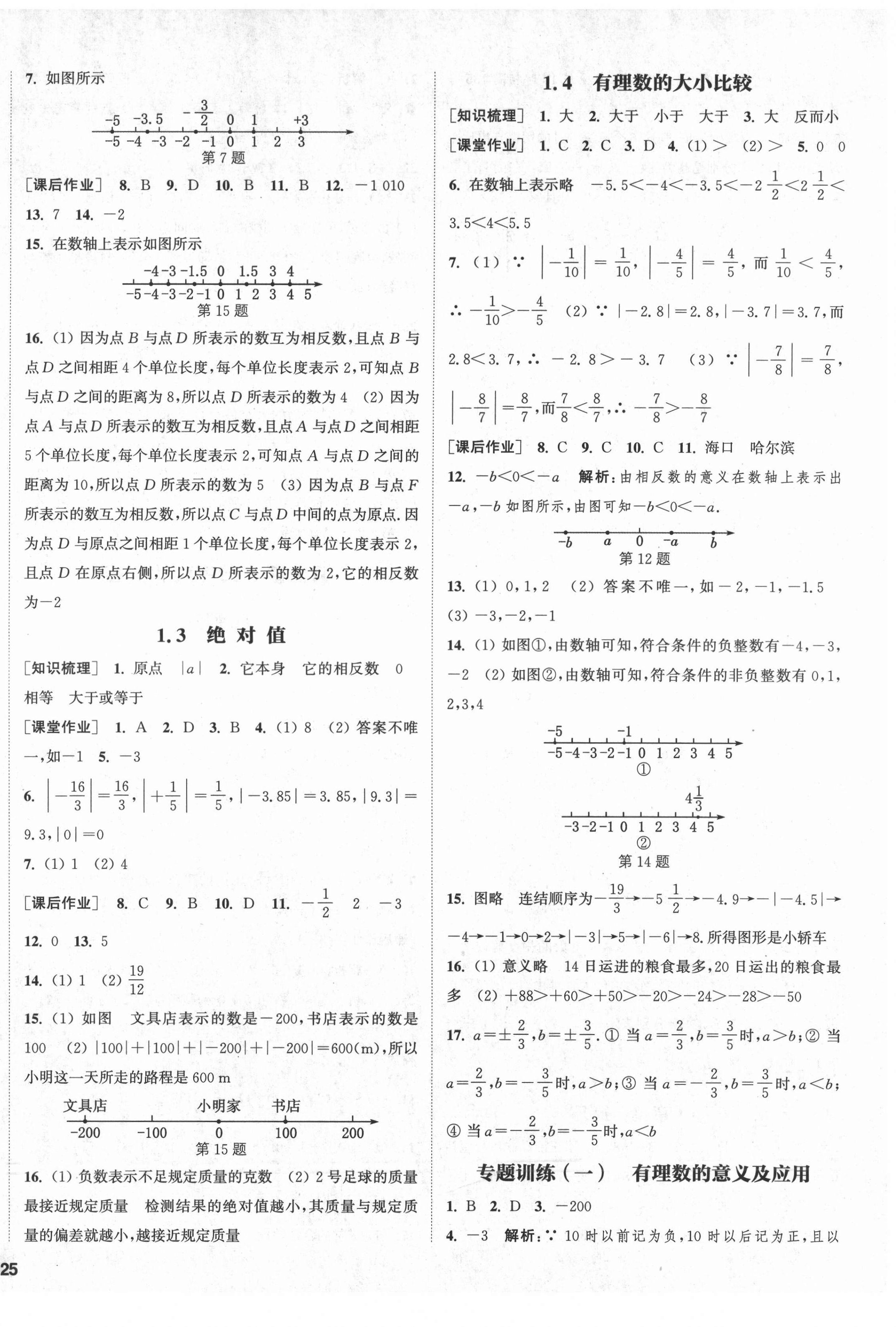 2021年通城學(xué)典課時作業(yè)本七年級數(shù)學(xué)上冊浙教版 第2頁