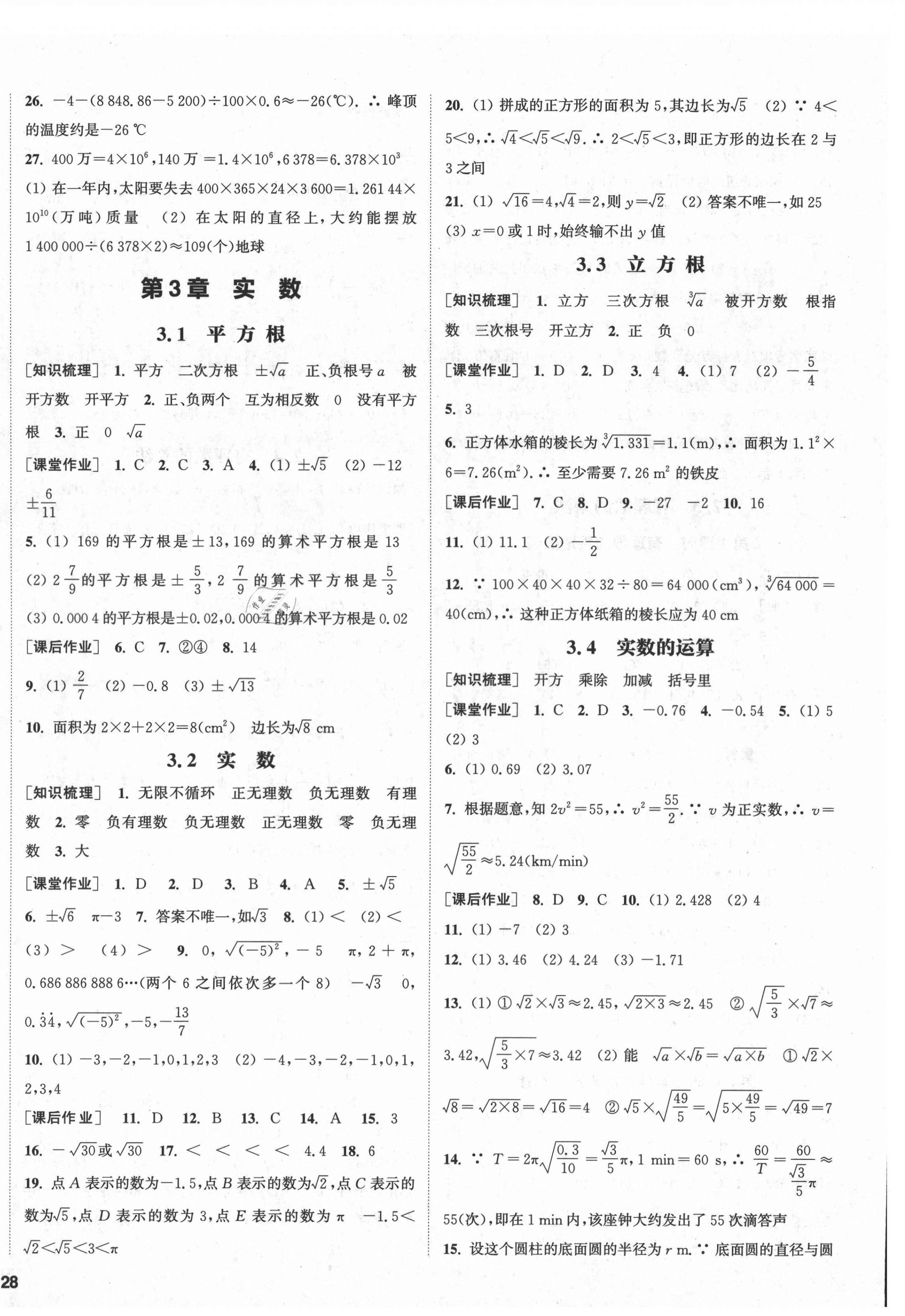 2021年通城學(xué)典課時作業(yè)本七年級數(shù)學(xué)上冊浙教版 第8頁